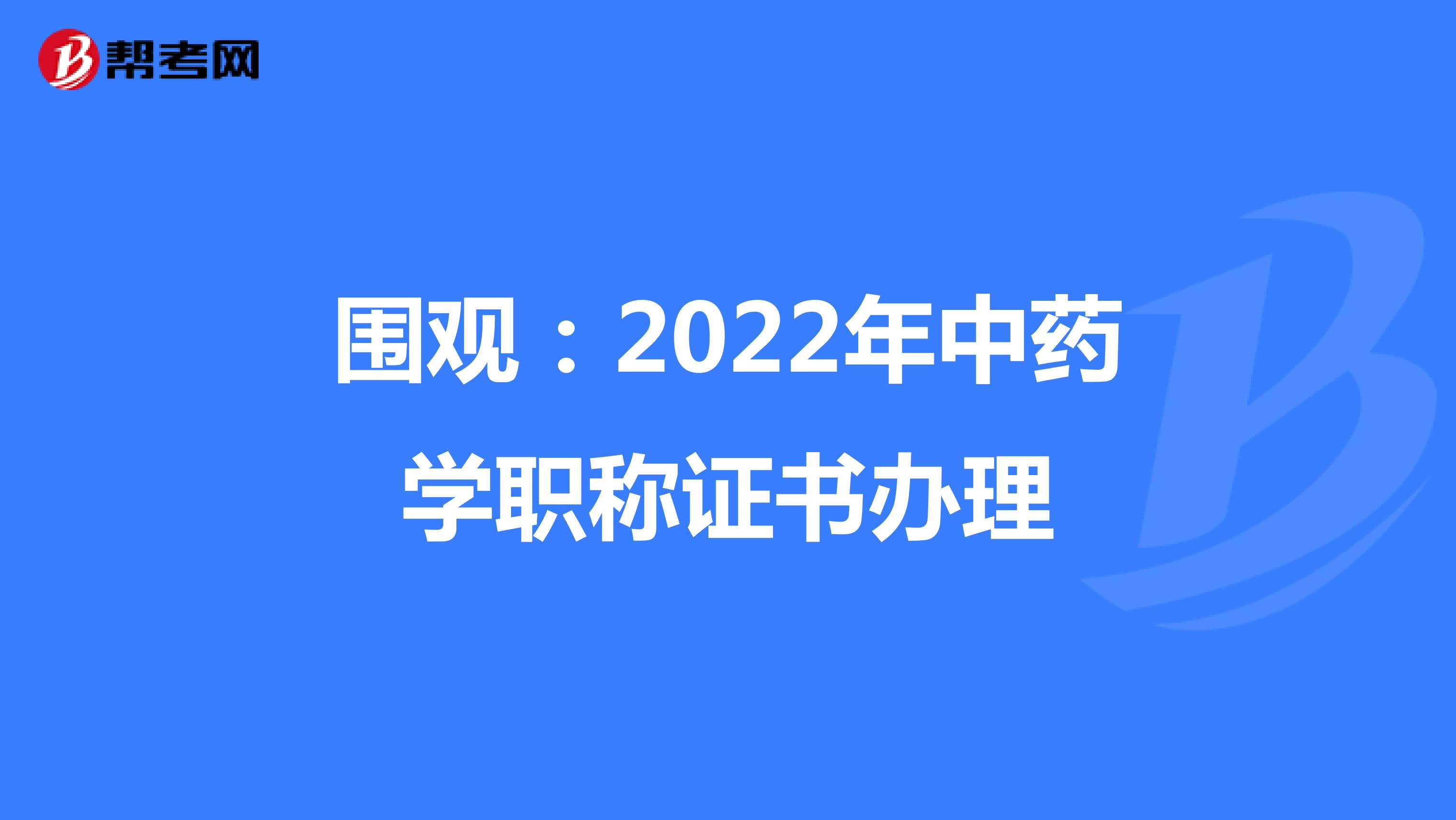 围观：2022年中药学职称证书办理