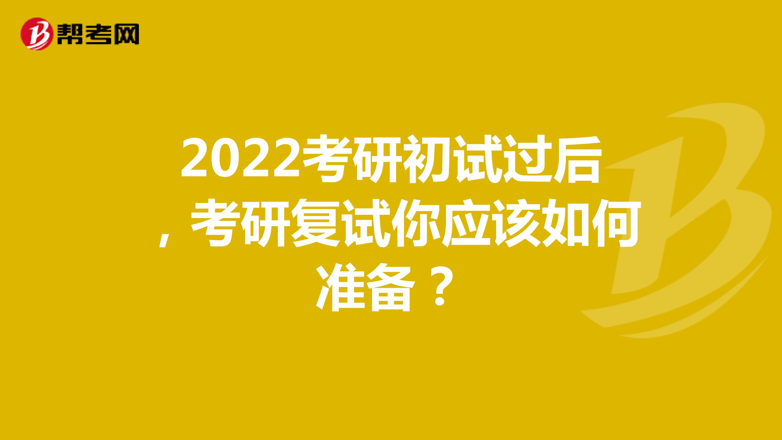 2022考研初试过后，考研复试你应该如何准备？