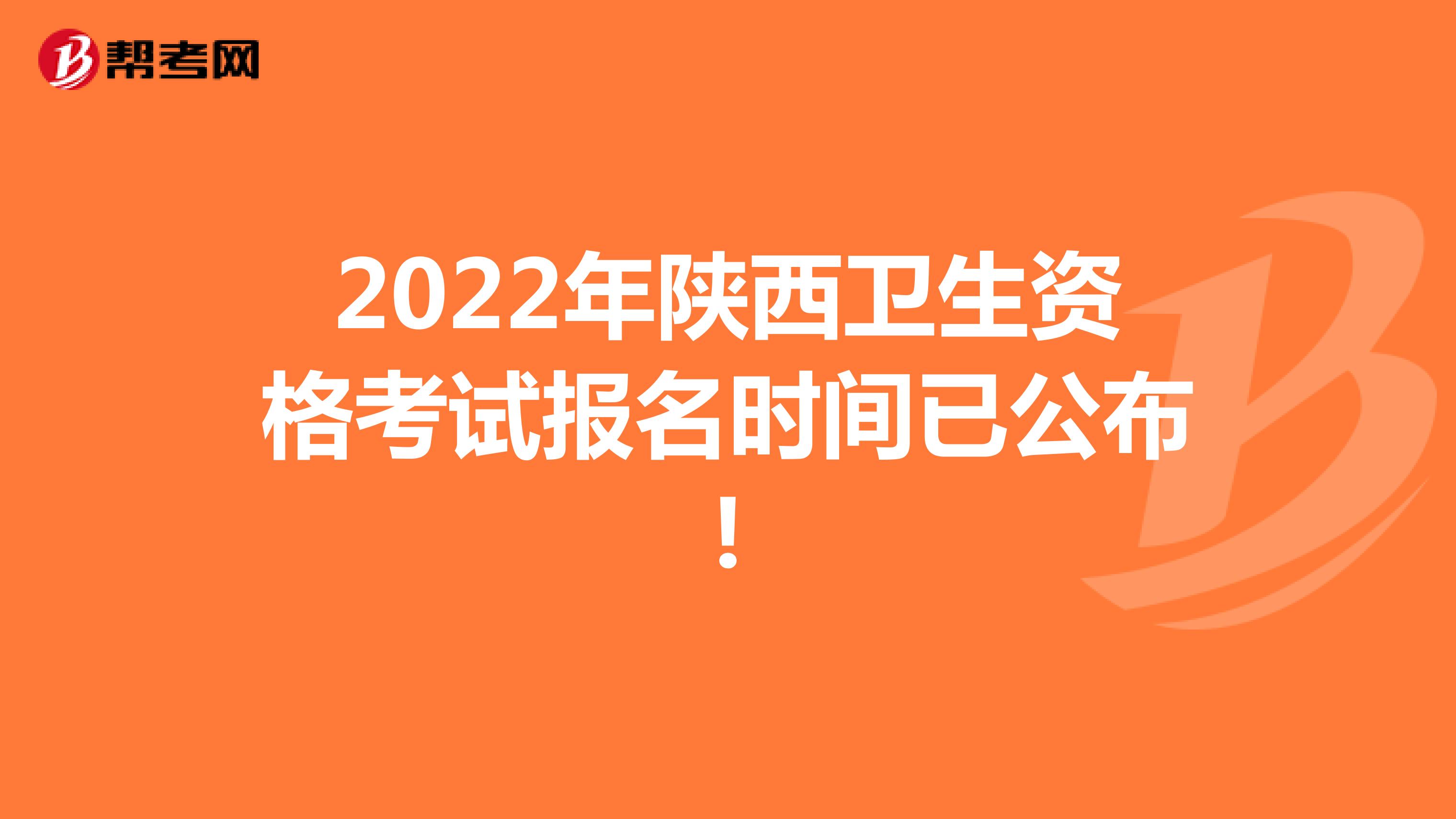 2022年陕西卫生资格考试报名时间已公布!