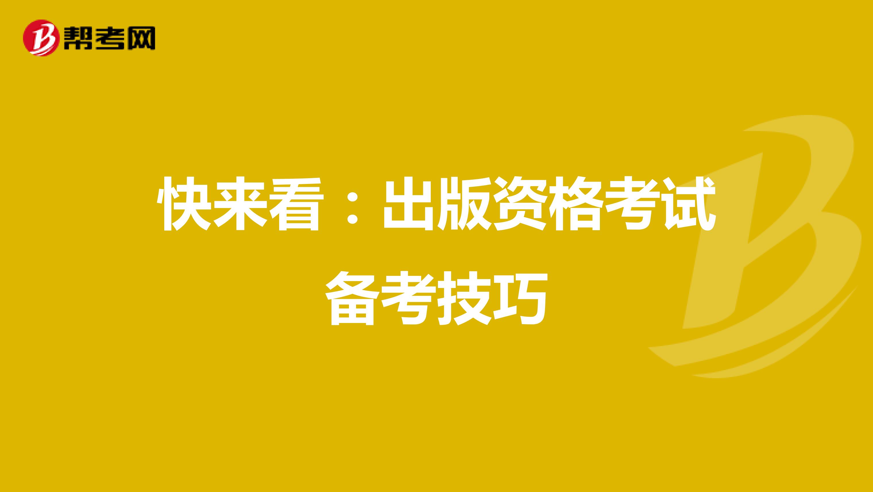 快来看：出版资格考试备考技巧