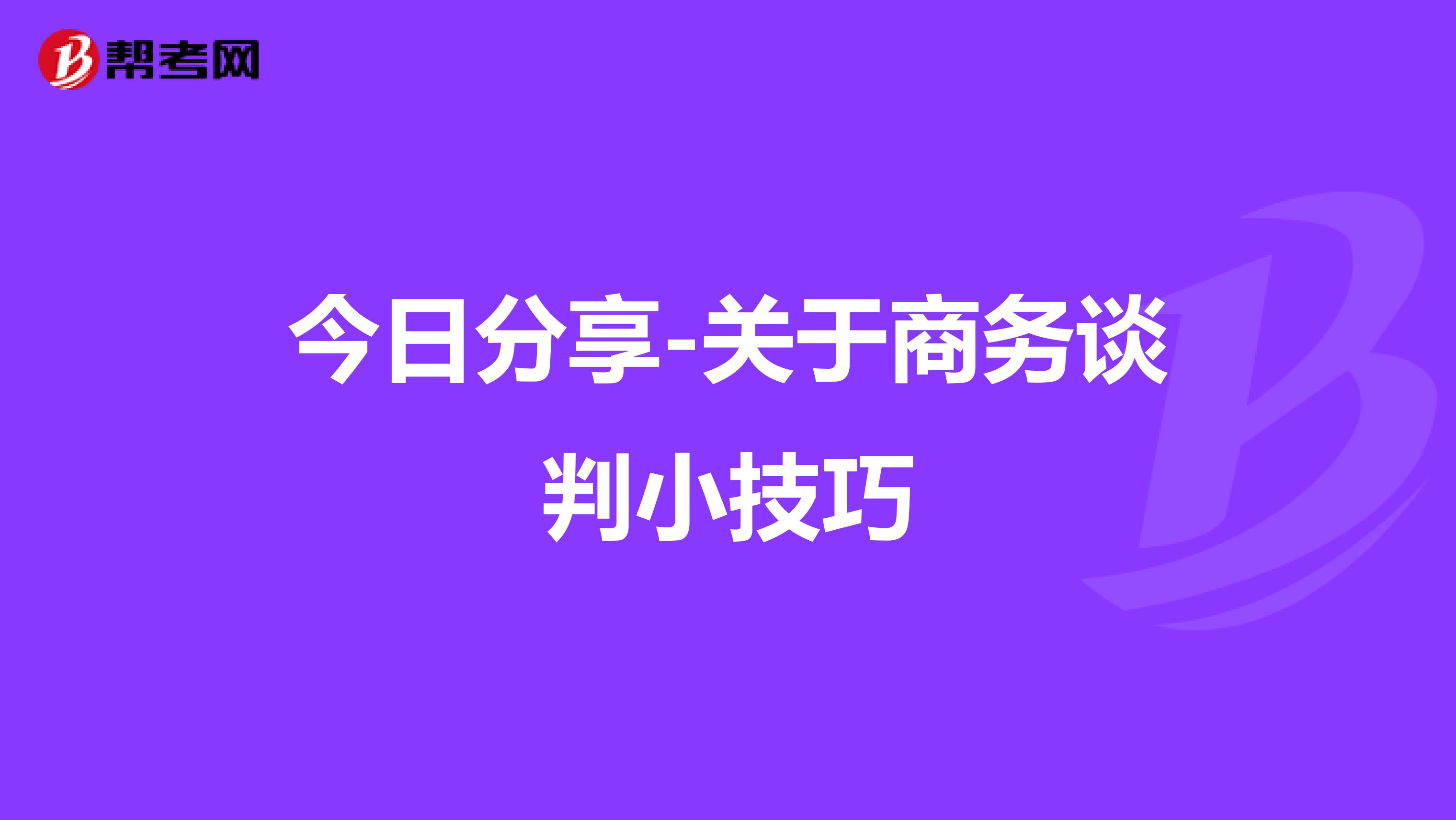 今日分享-关于商务谈判小技巧