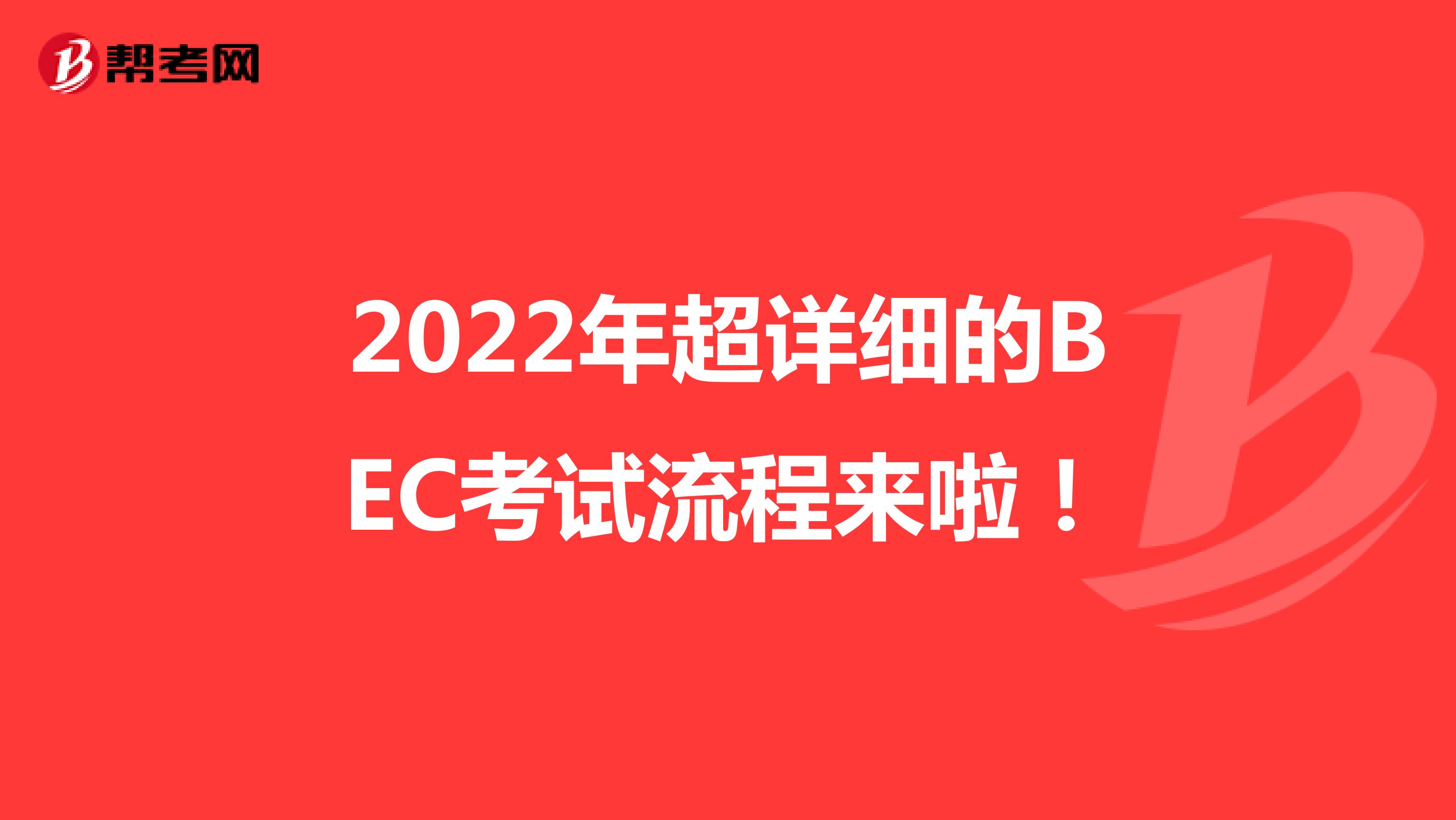2022年超详细的BEC考试流程来啦！