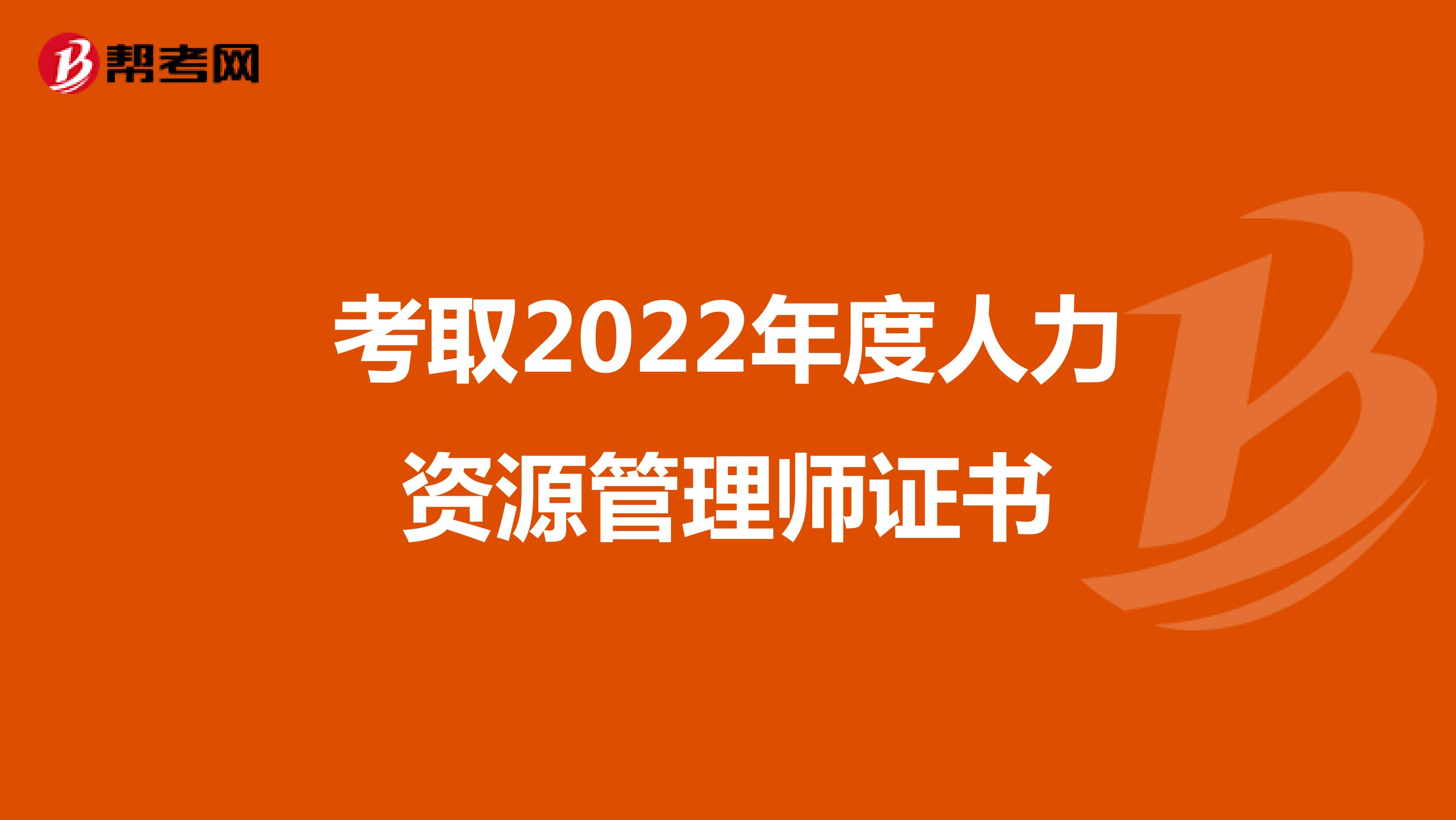 考取2022年度人力资源管理师证书