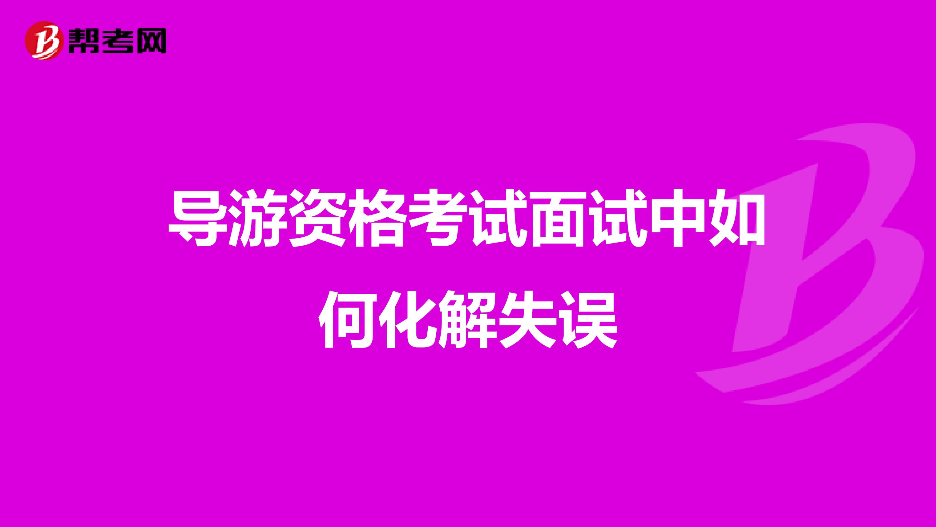 导游资格考试面试中如何化解失误