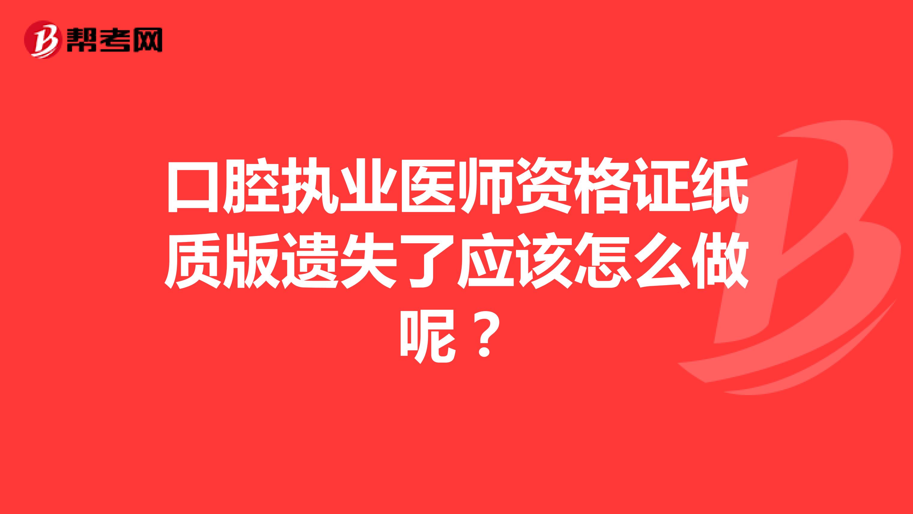 口腔执业医师资格证纸质版遗失了应该怎么做呢？