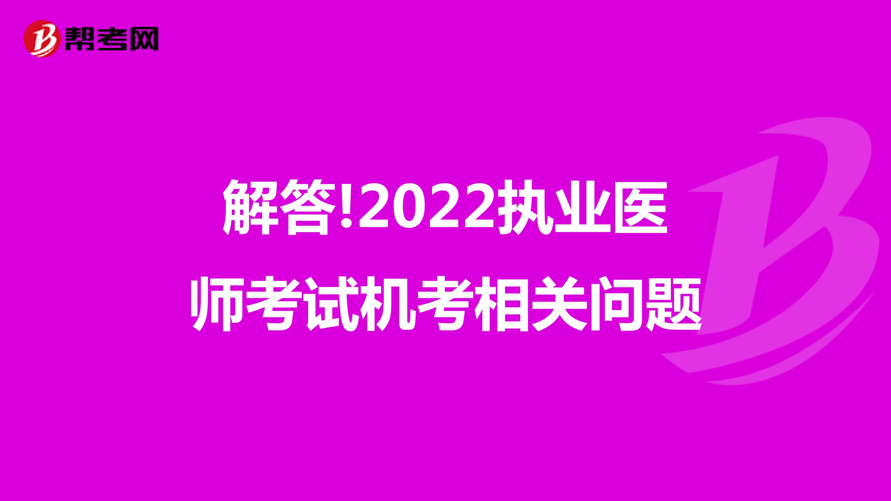 解答!2022执业医师考试机考相关问题