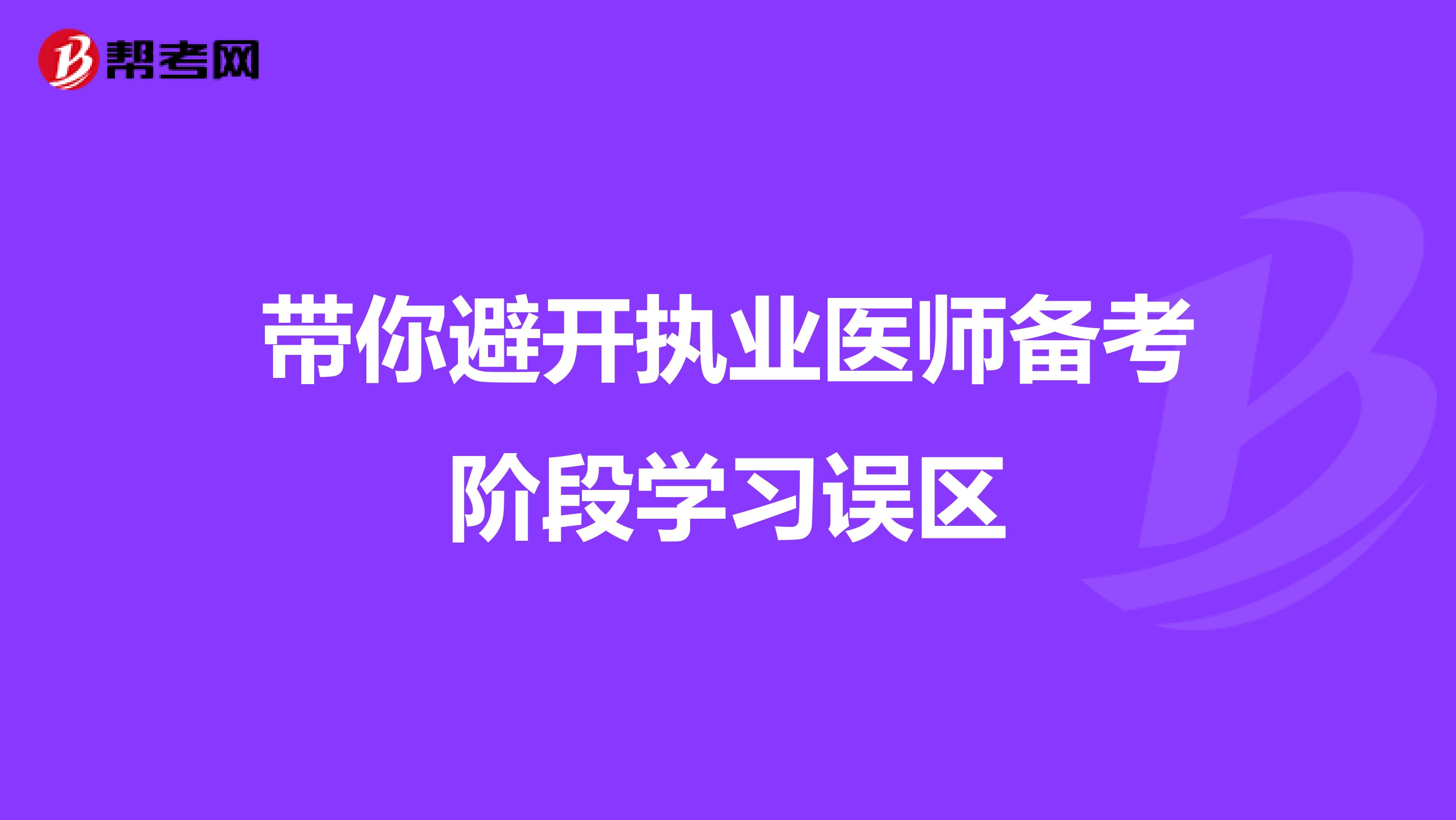 带你避开执业医师备考阶段学习误区