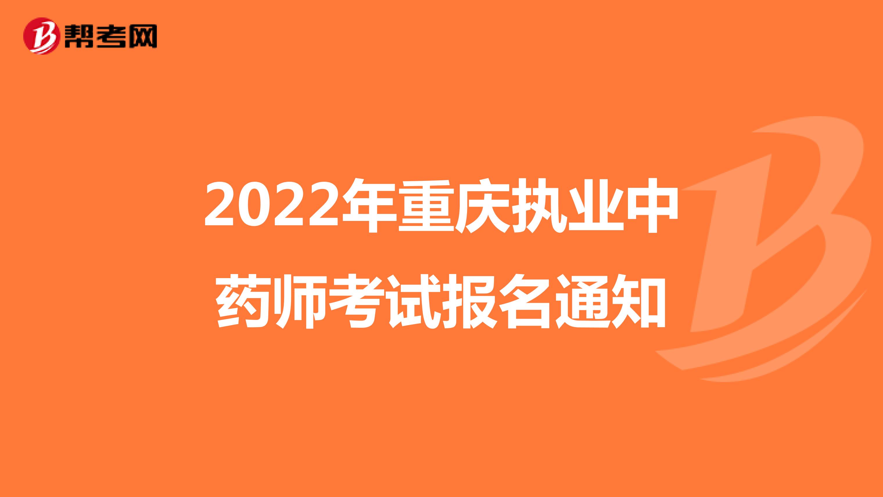 2022年重庆执业中药师考试报名通知