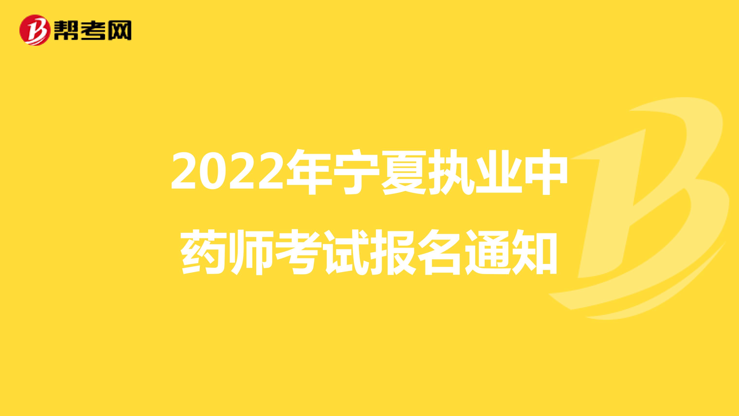 2022年寧夏執業中藥師考試報名通知