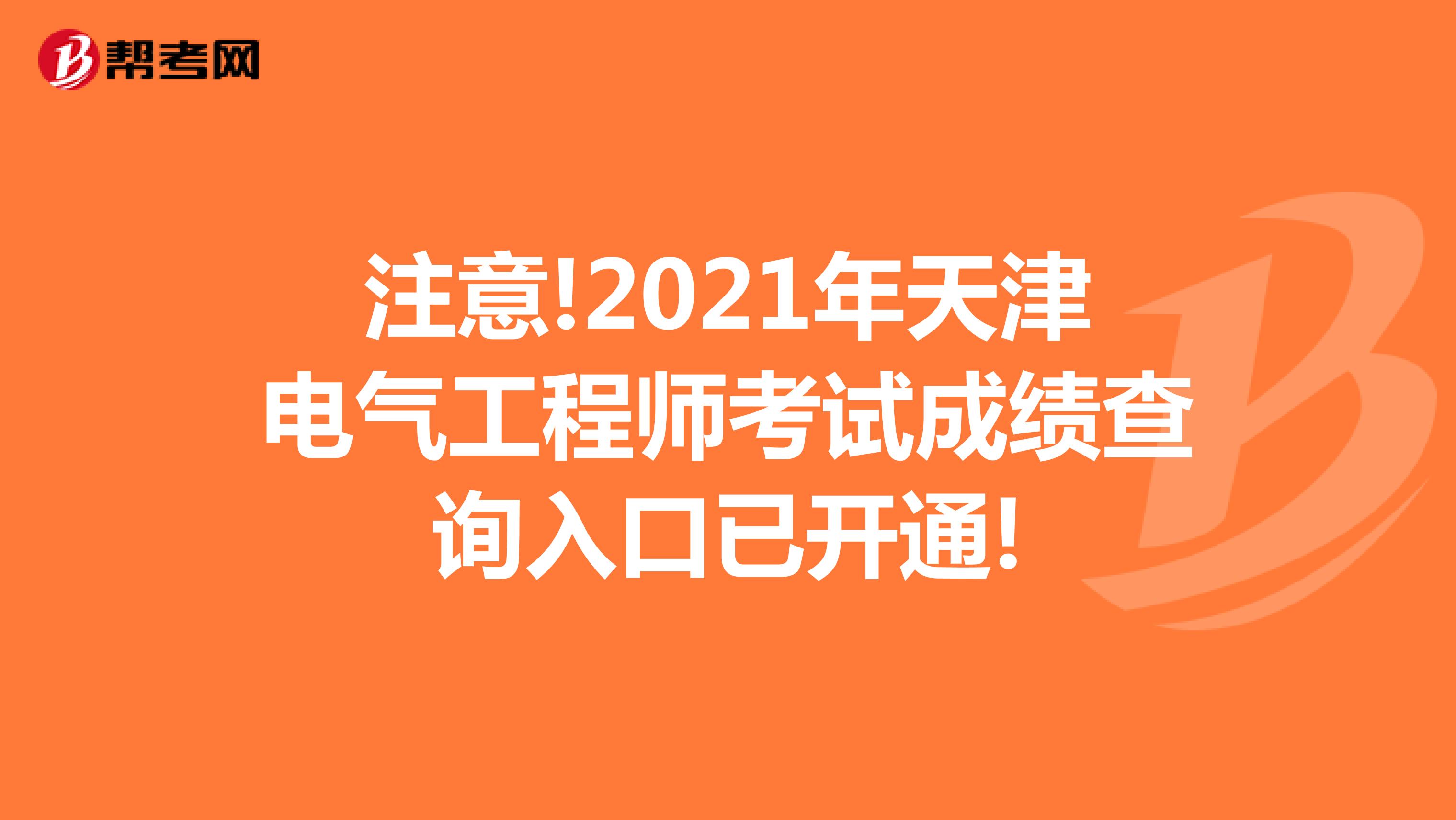 注意!2021年天津电气工程师考试成绩查询入口已开通!