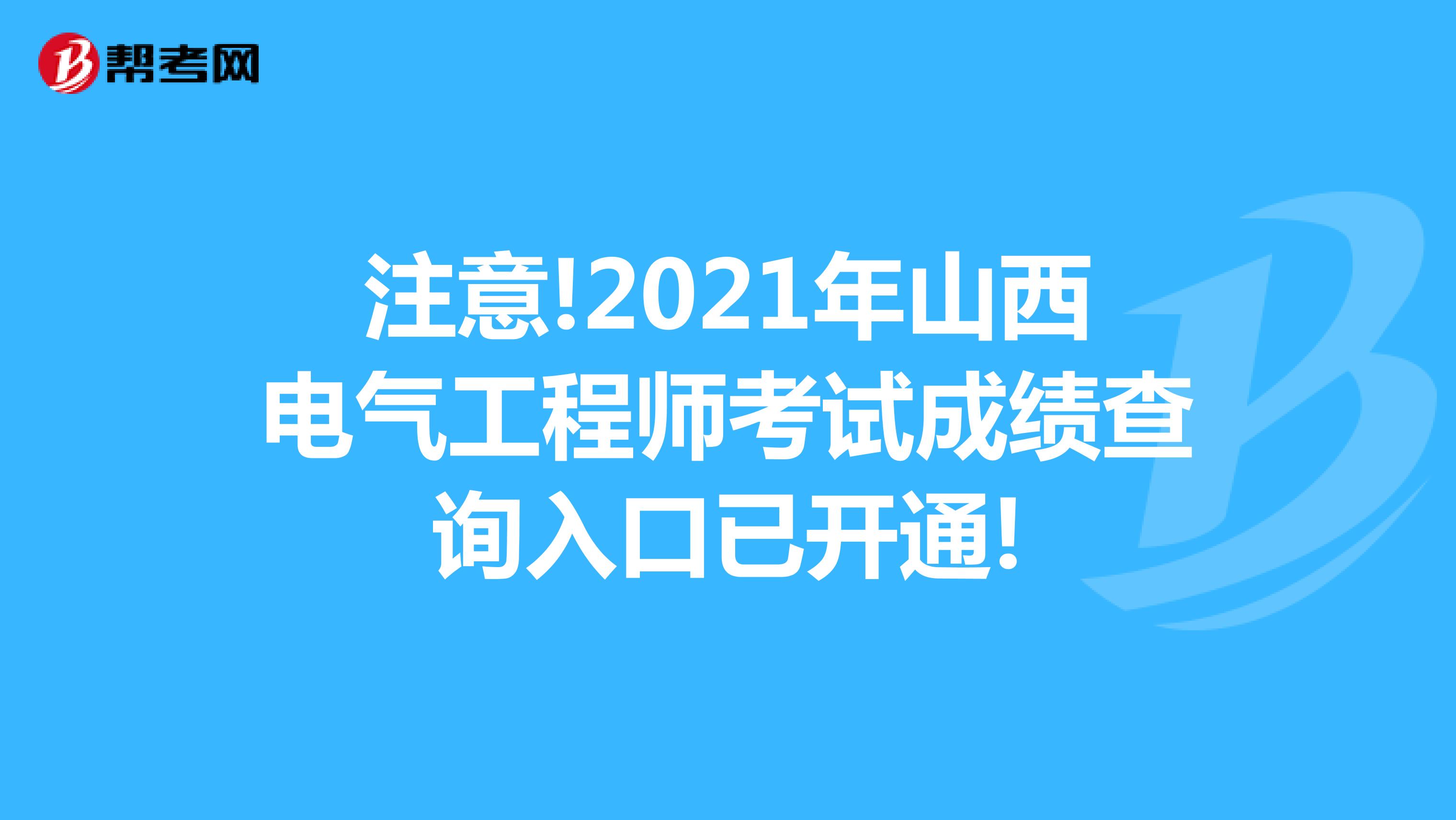 注意!2021年山西电气工程师考试成绩查询入口已开通!