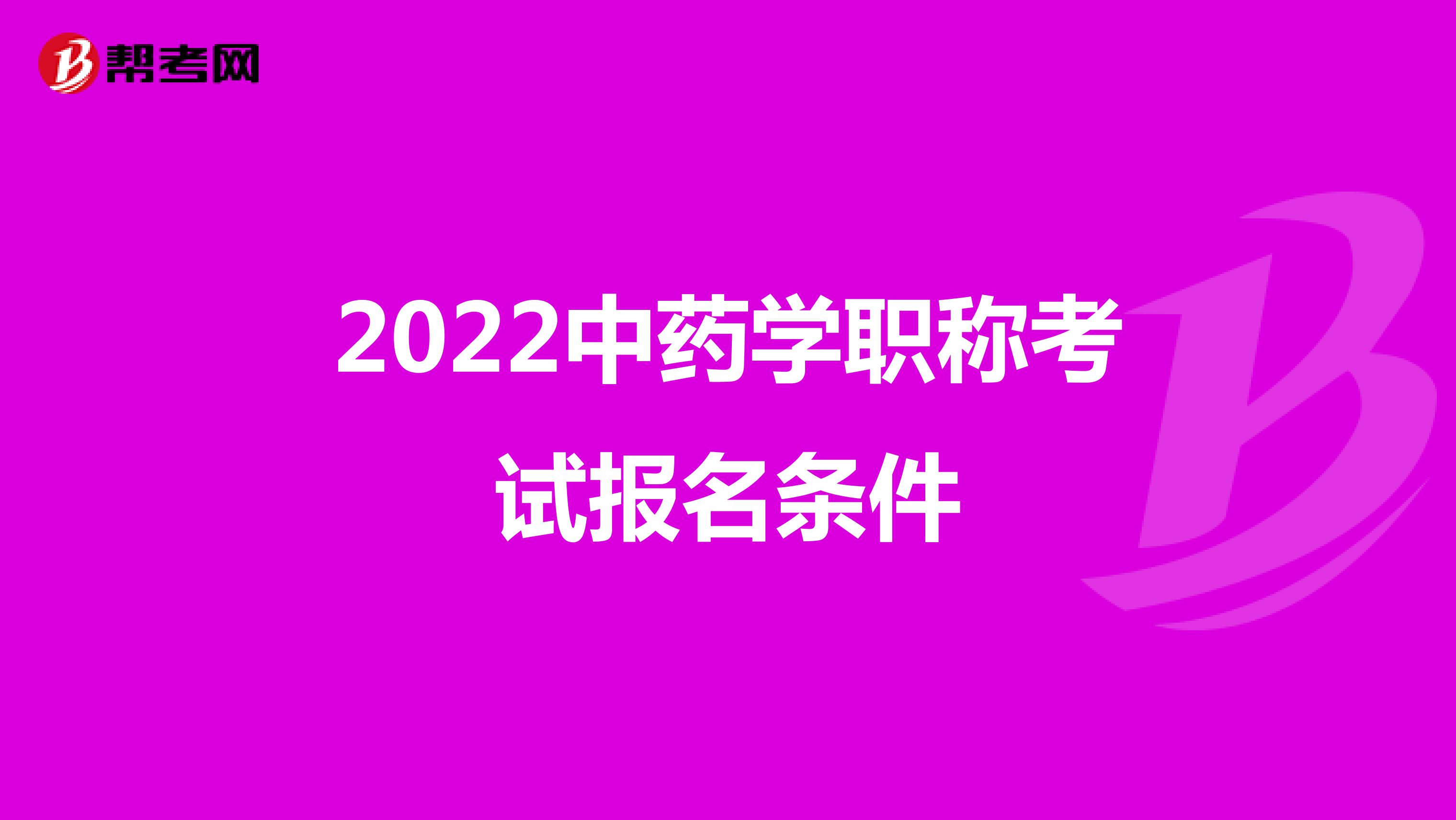 2022中药学职称考试报名条件