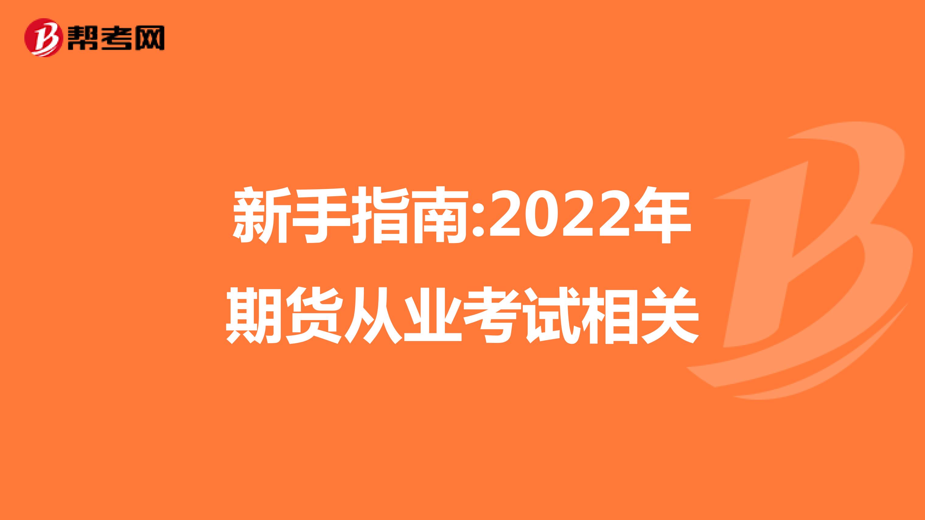 新手指南:2022年期货从业考试相关
