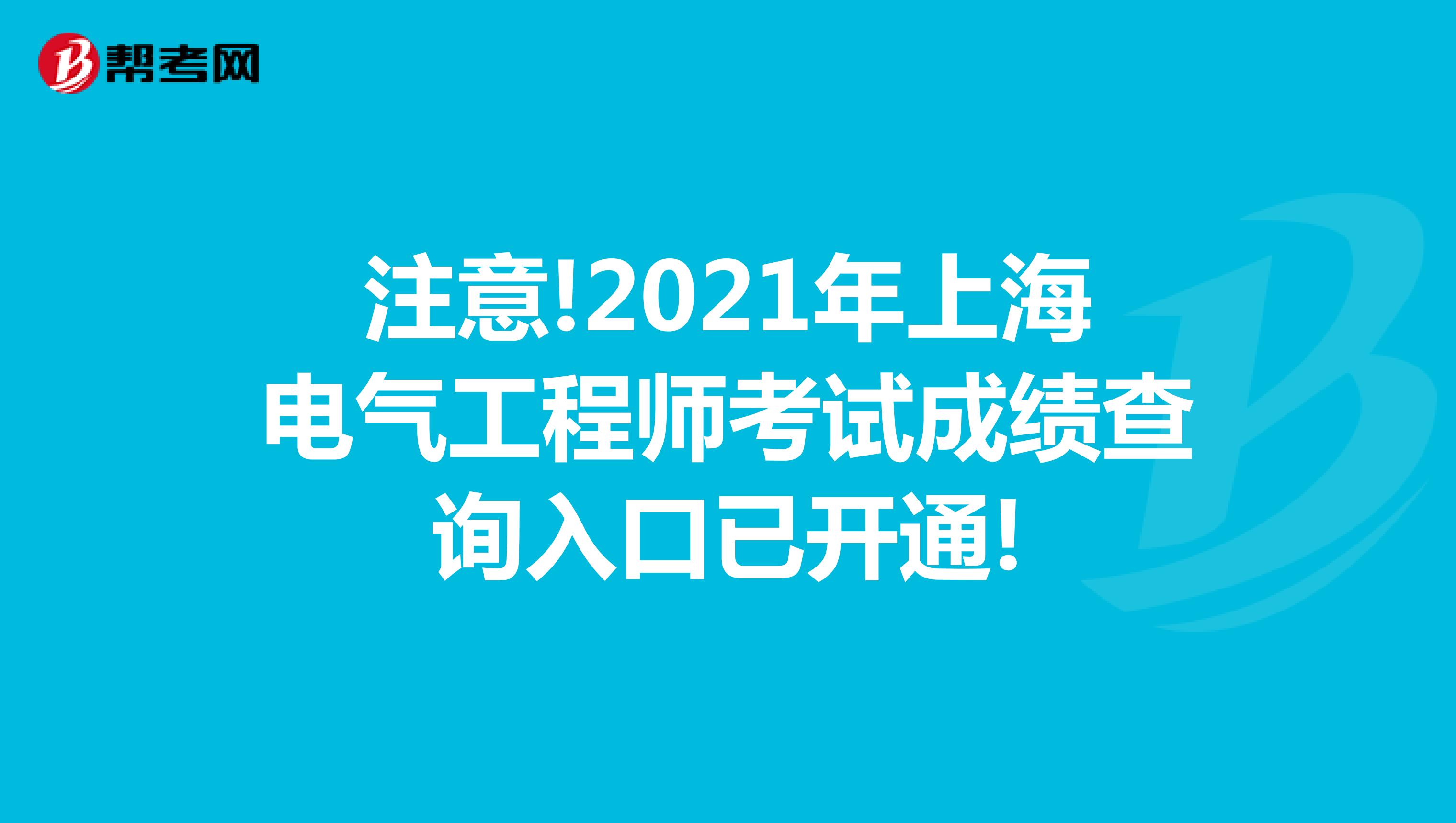 注意!2021年上海电气工程师考试成绩查询入口已开通!