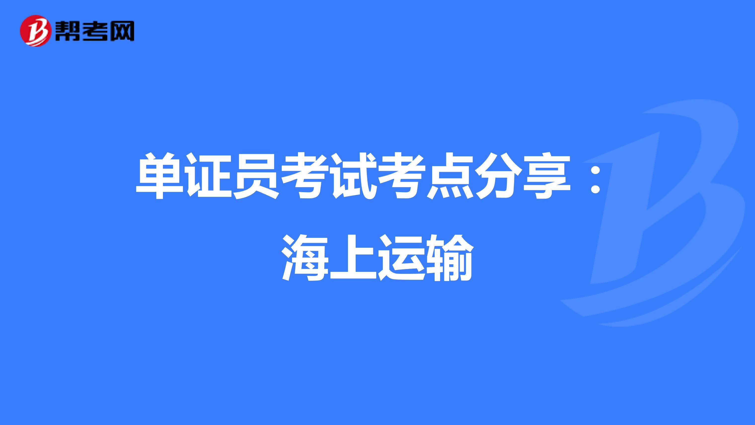 单证员考试考点分享：海上运输