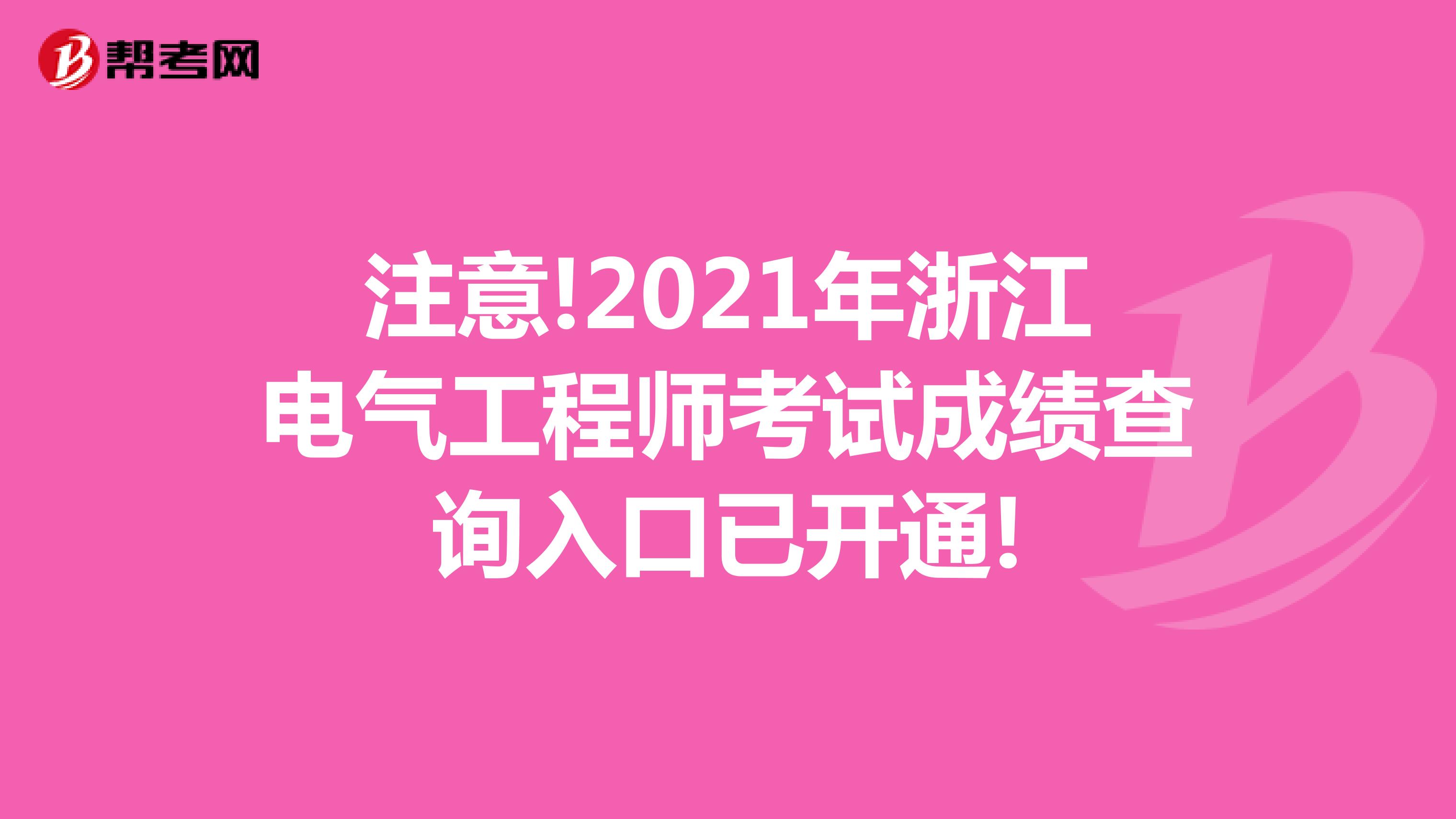注意!2021年浙江电气工程师考试成绩查询入口已开通!