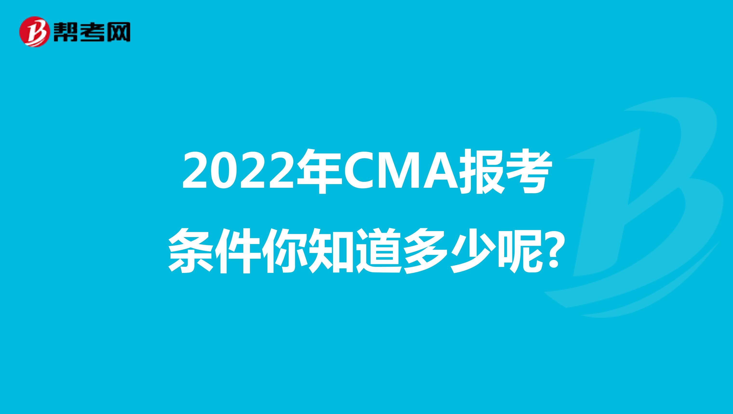 2022年CMA報考條件你知道多少呢?