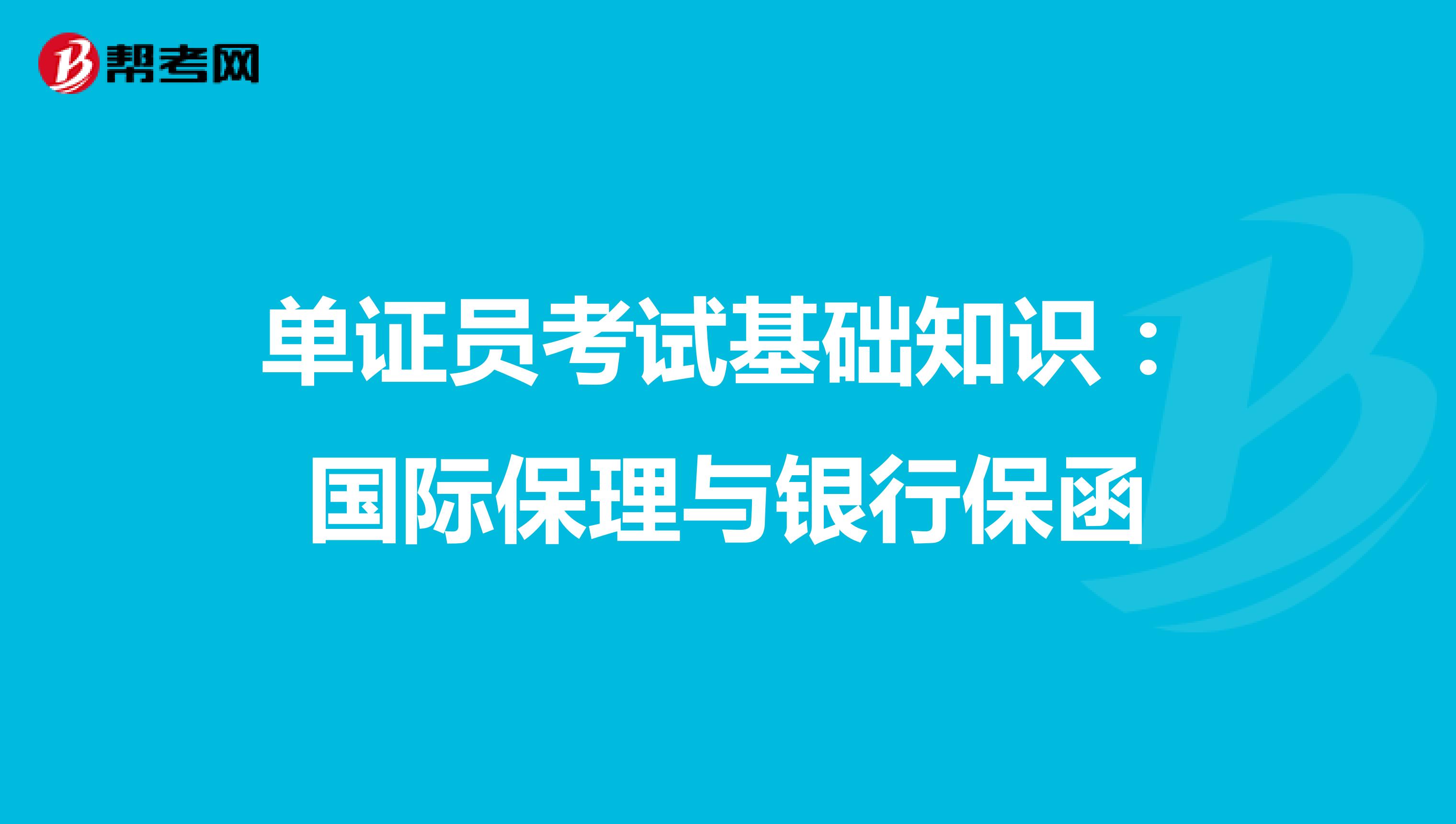 单证员考试基础知识：国际保理与银行保函