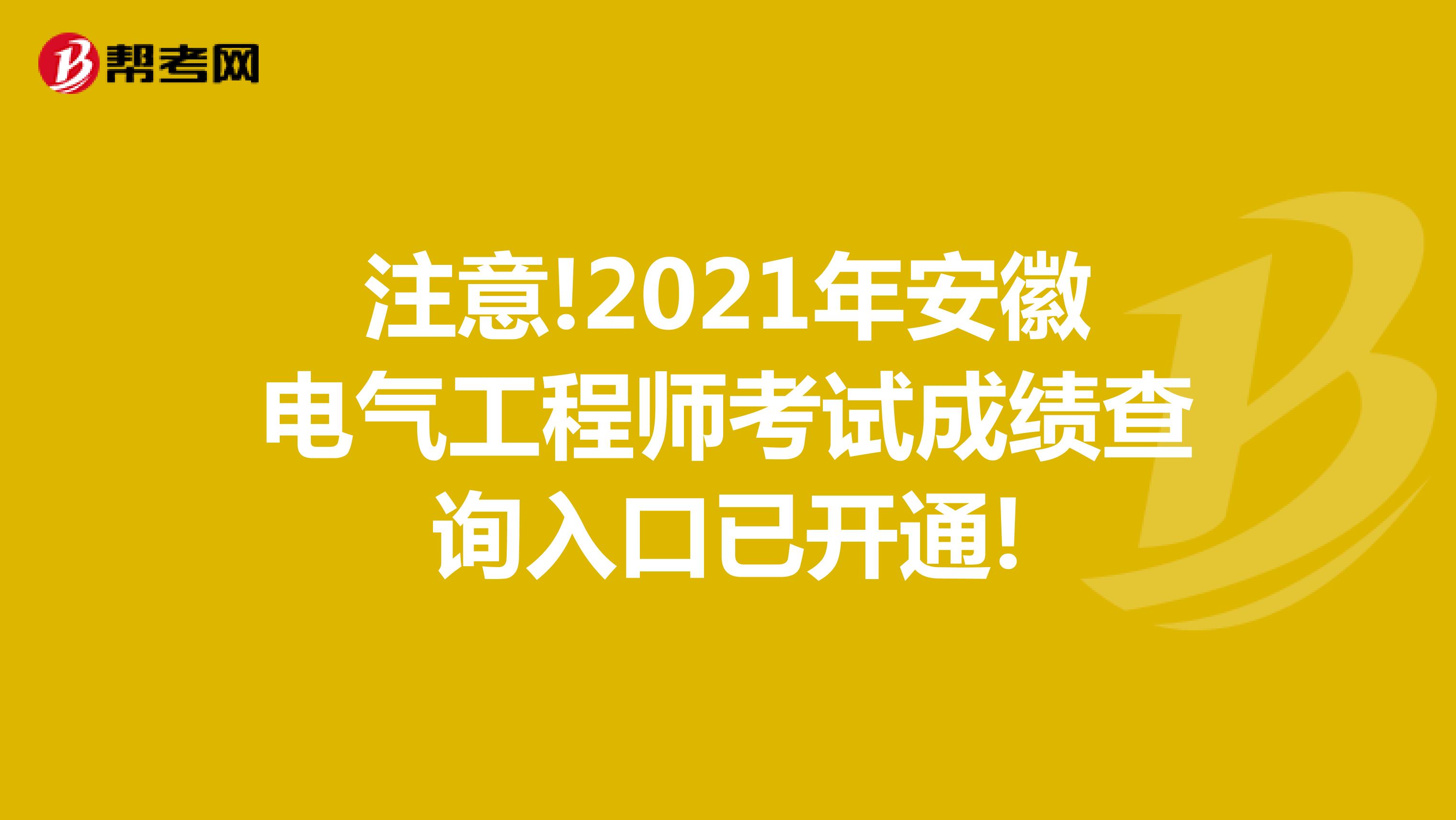 注意!2021年安徽电气工程师考试成绩查询入口已开通!