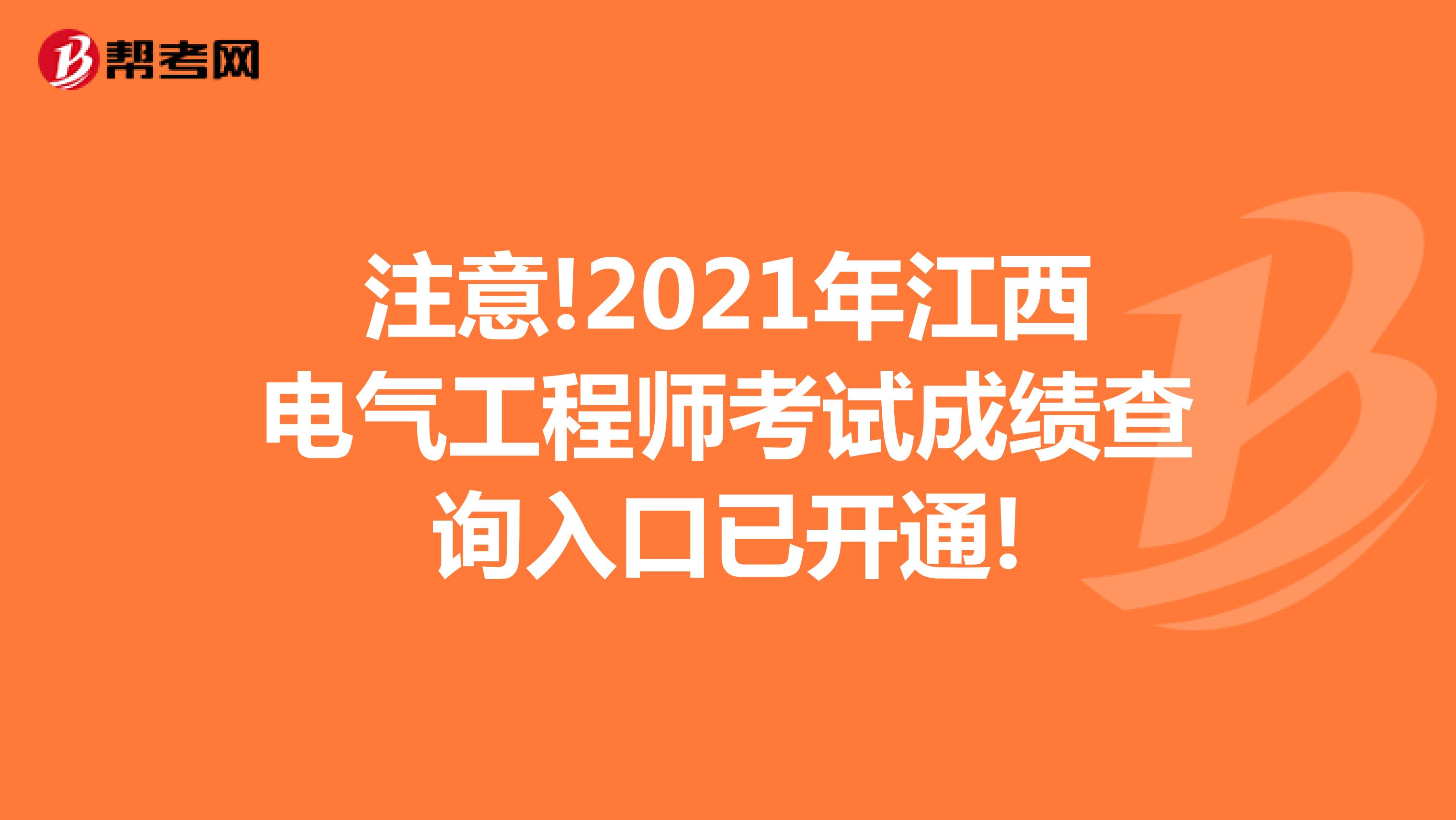 注意!2021年江西电气工程师考试成绩查询入口已开通!