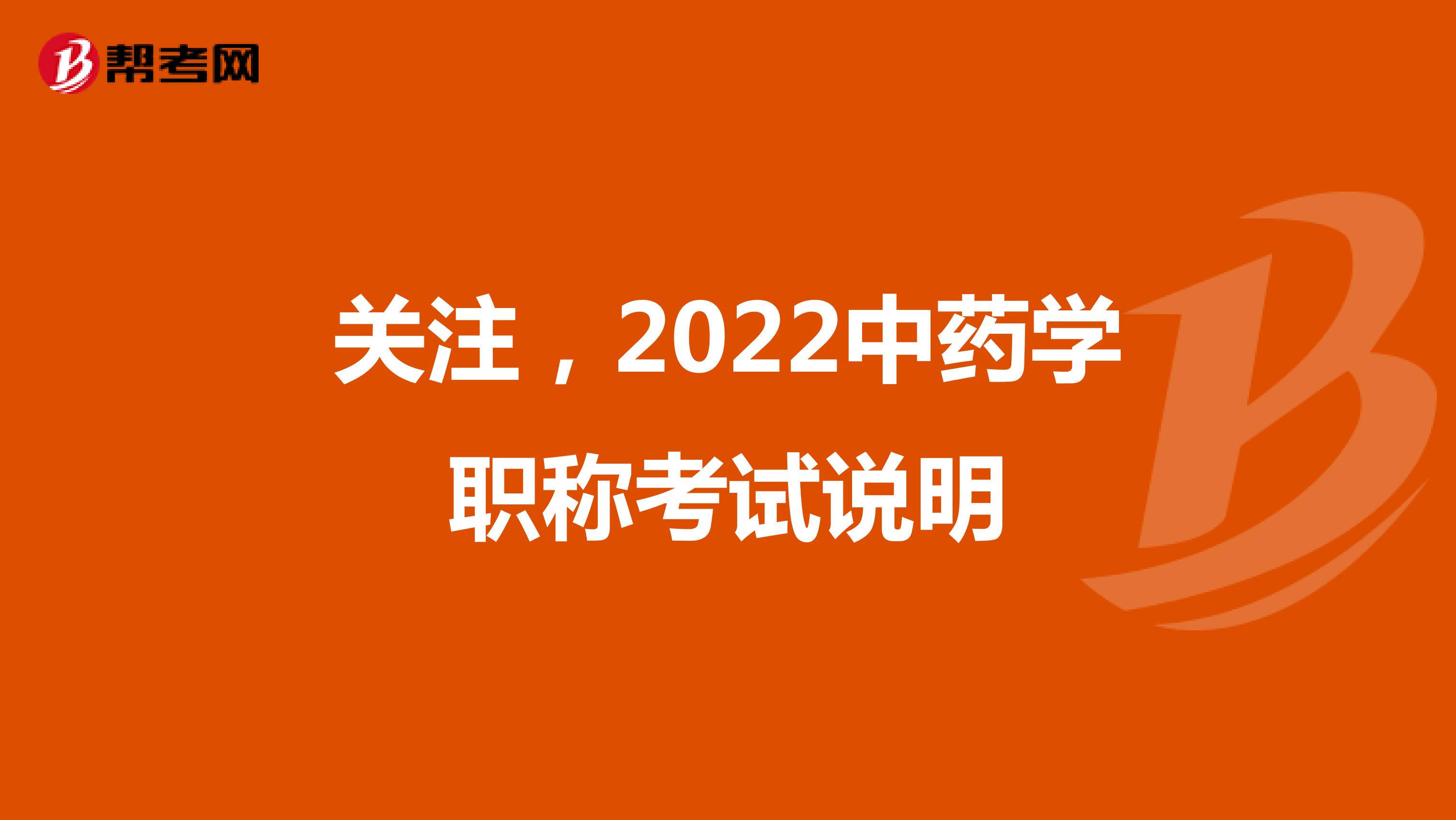 关注，2022中药学职称考试说明