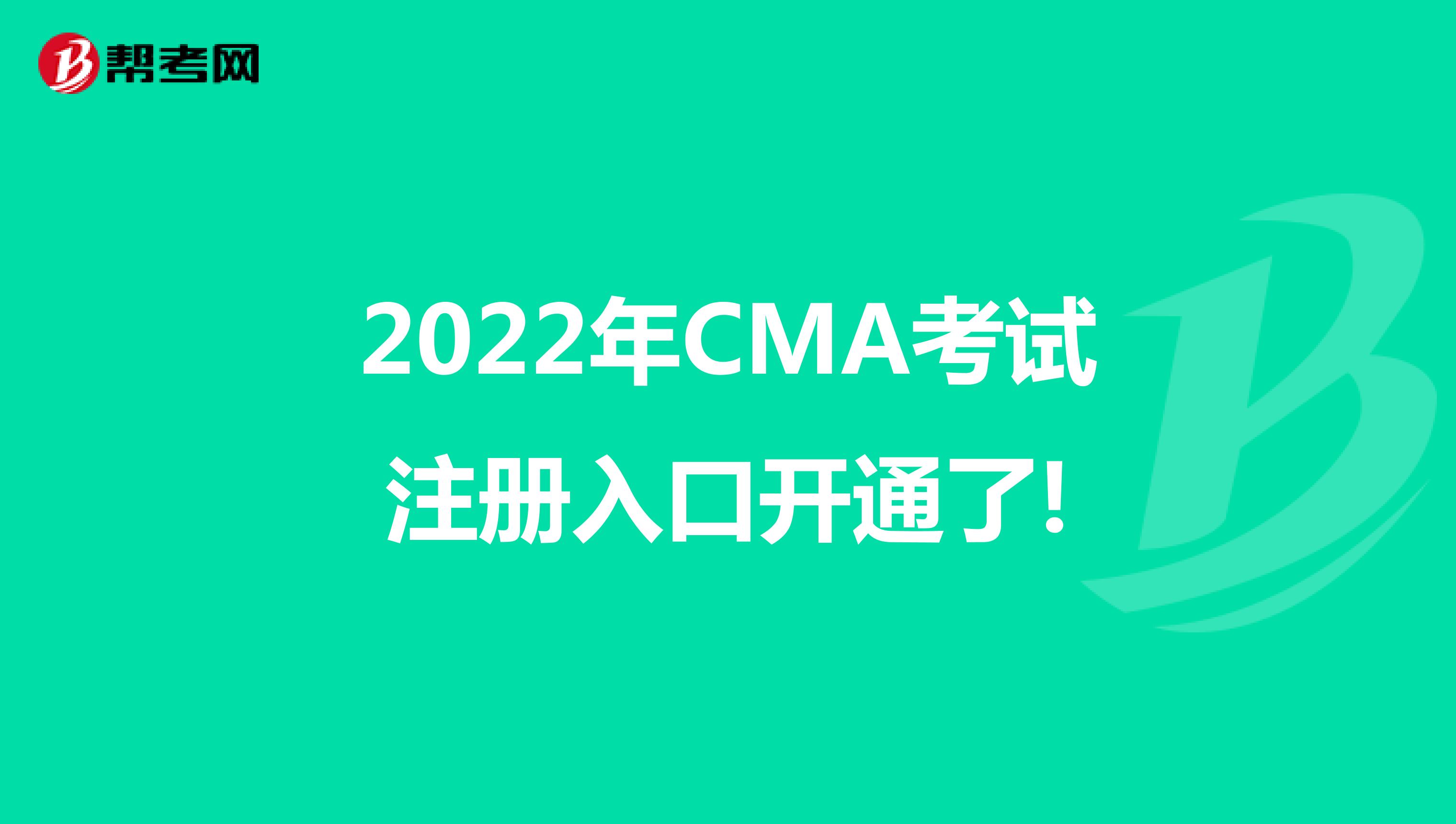 2022年CMA考试注册入口开通了!