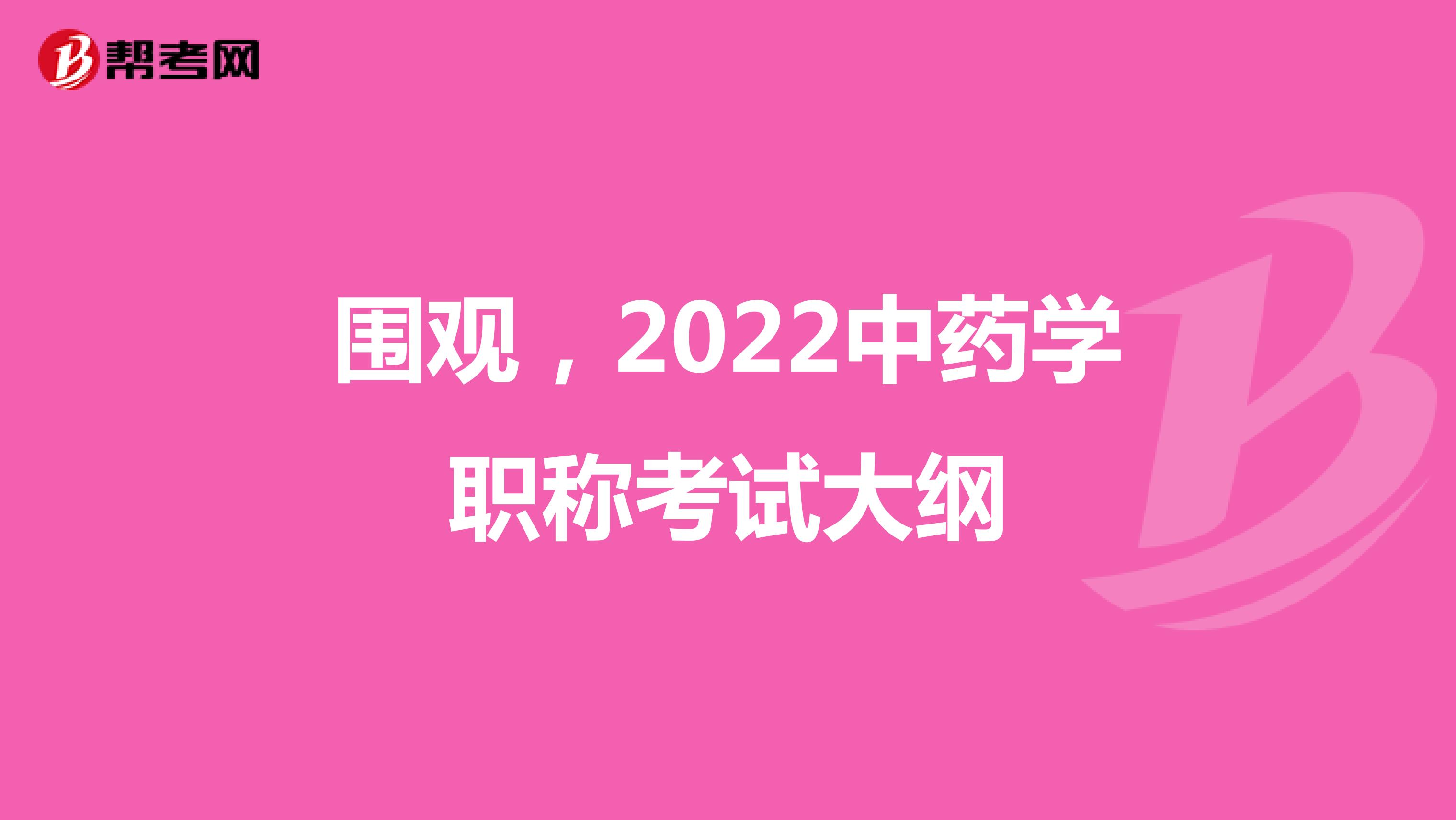 围观，2022中药学职称考试大纲