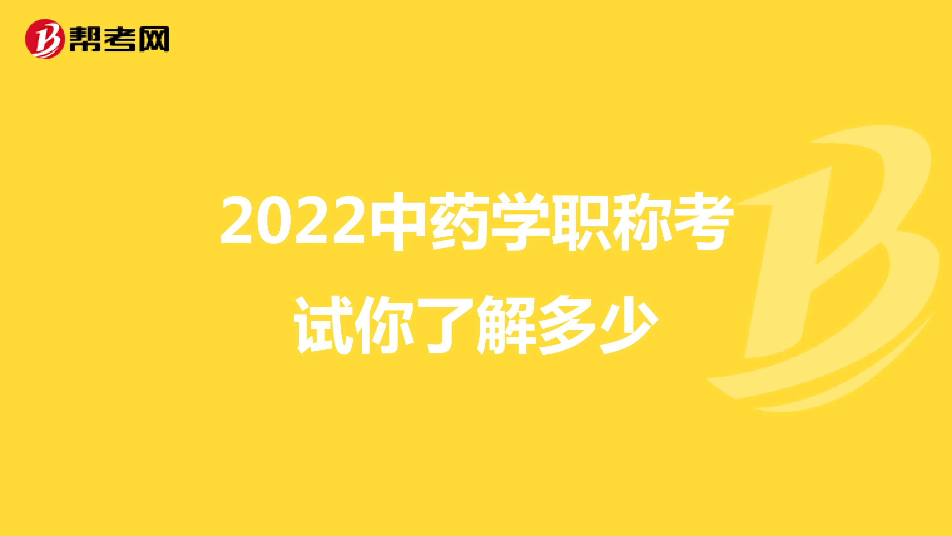 2022中藥學(xué)職稱考試你了解多少