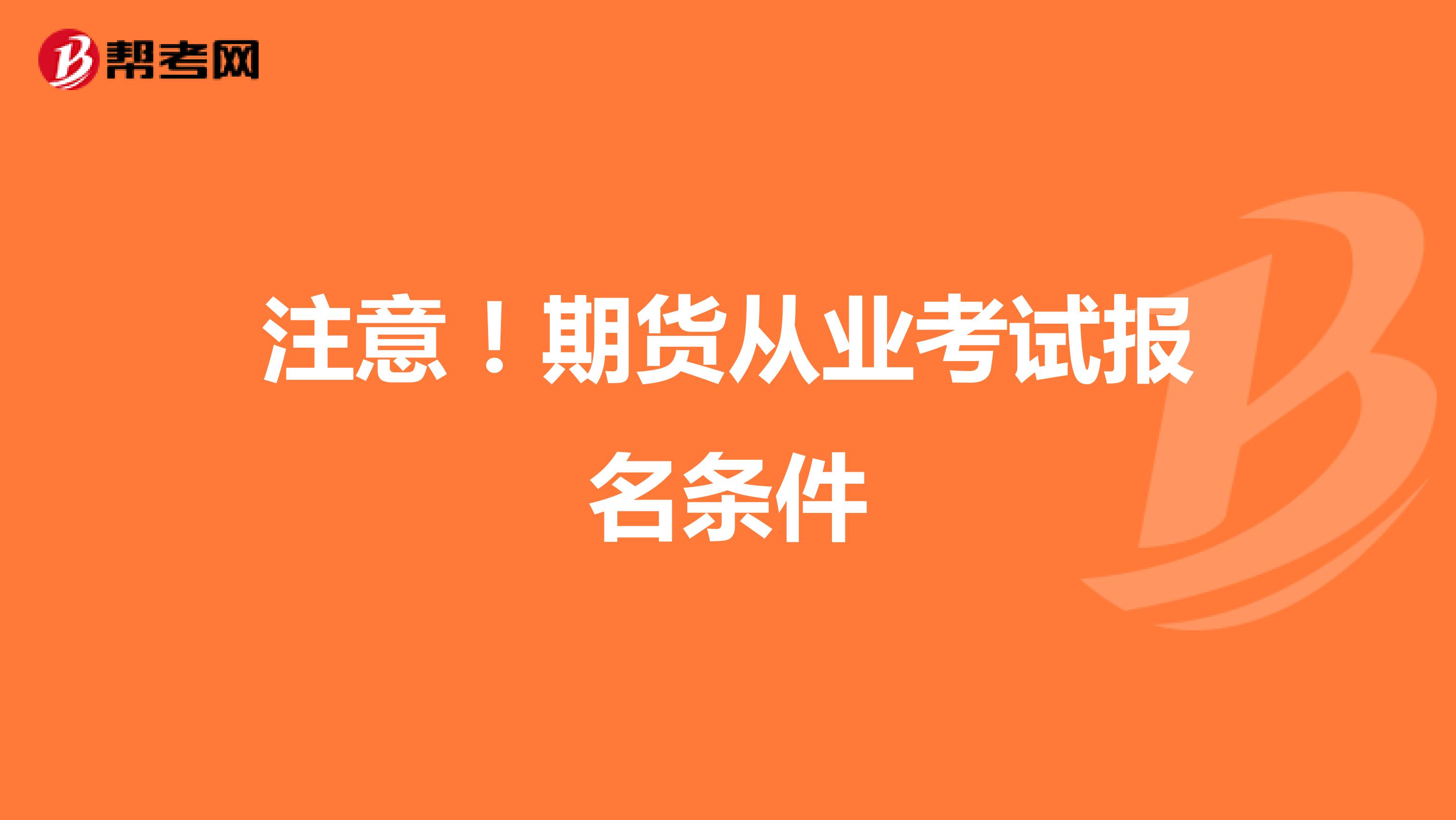 注意！期货从业考试报名条件