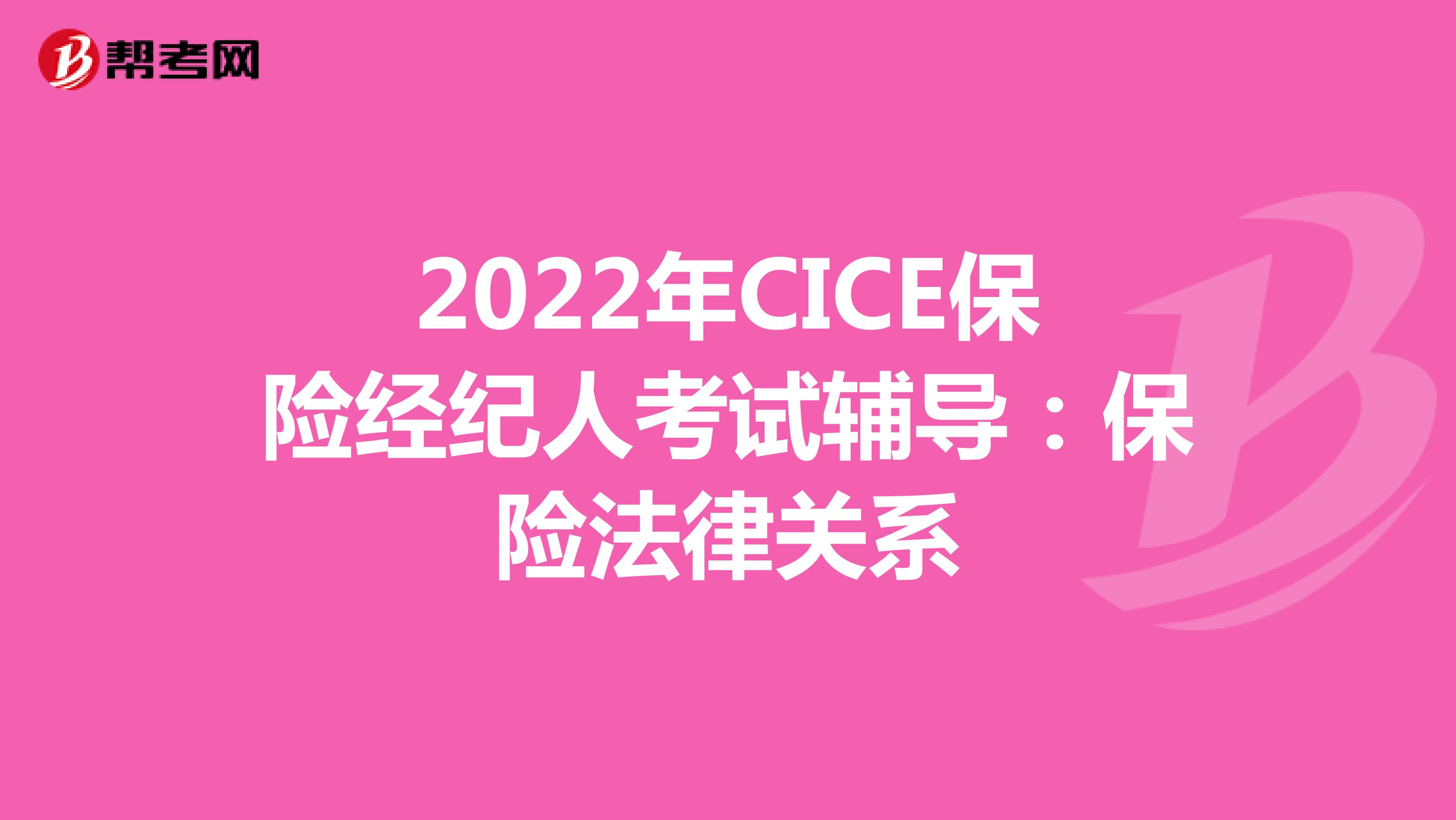 2022年CICE保险经纪人考试辅导：保险法律关系