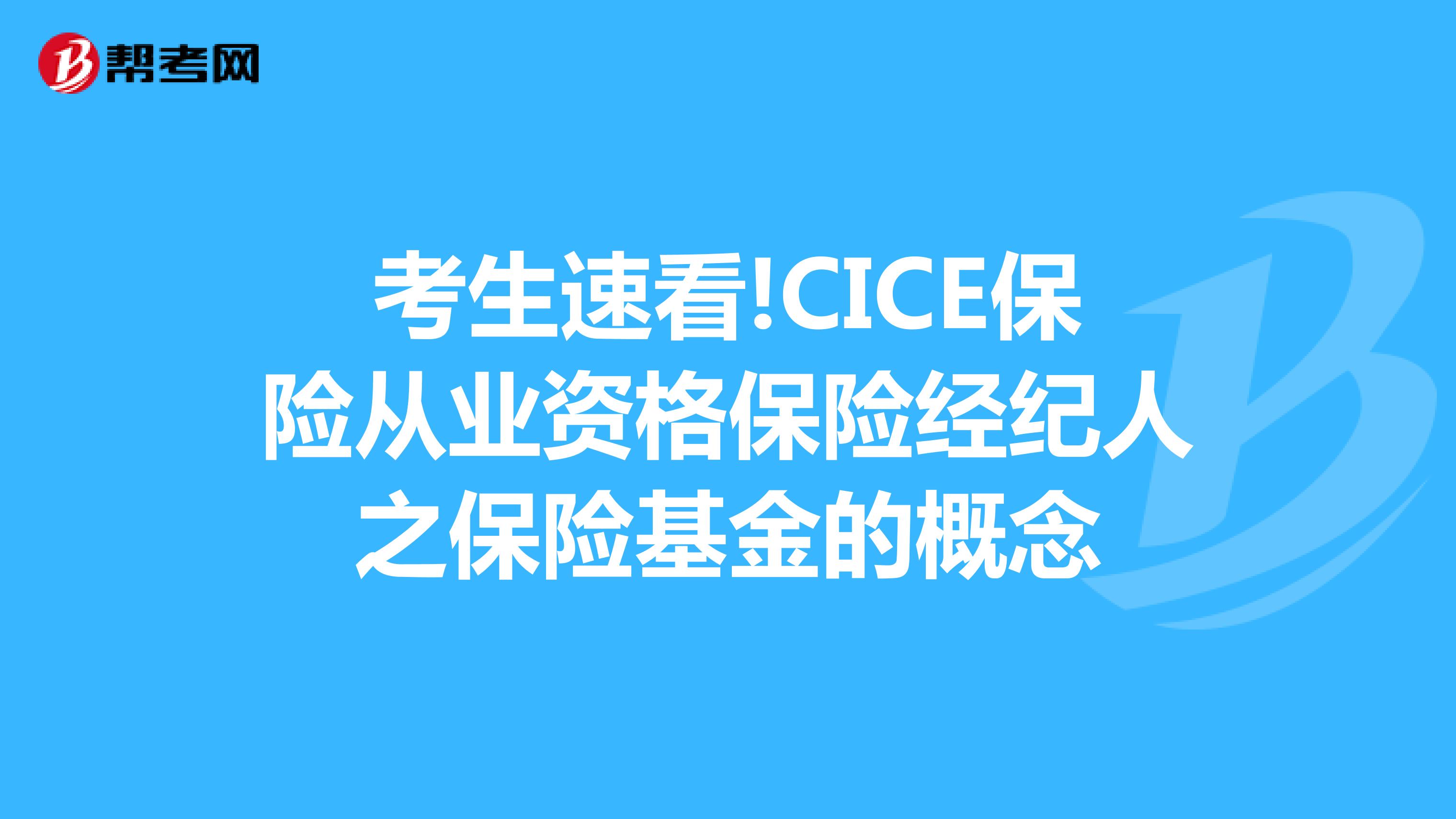 考生速看!CICE保险从业资格保险经纪人之保险基金的概念