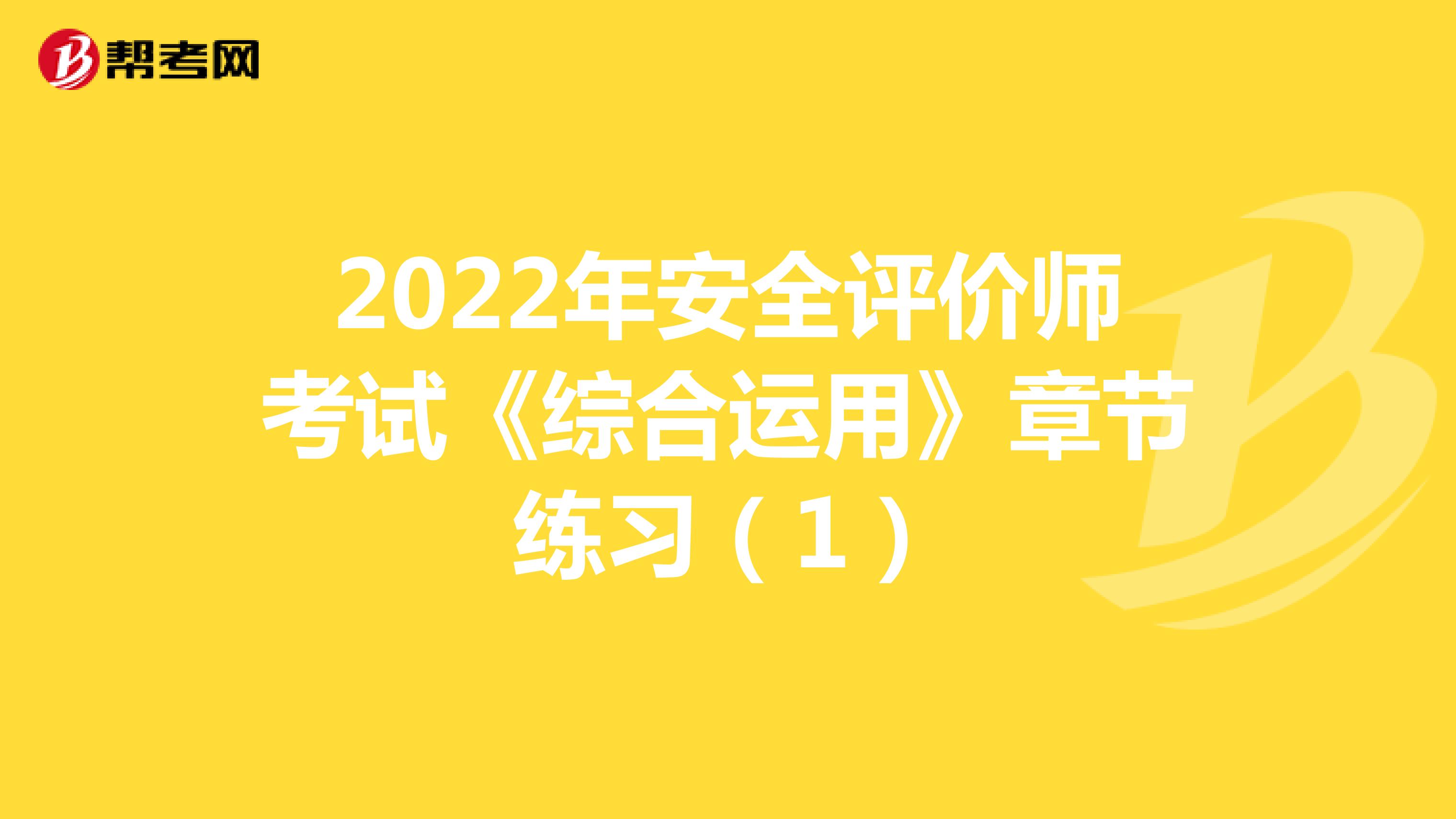 2022年安全评价师考试《综合运用》章节练习（1）