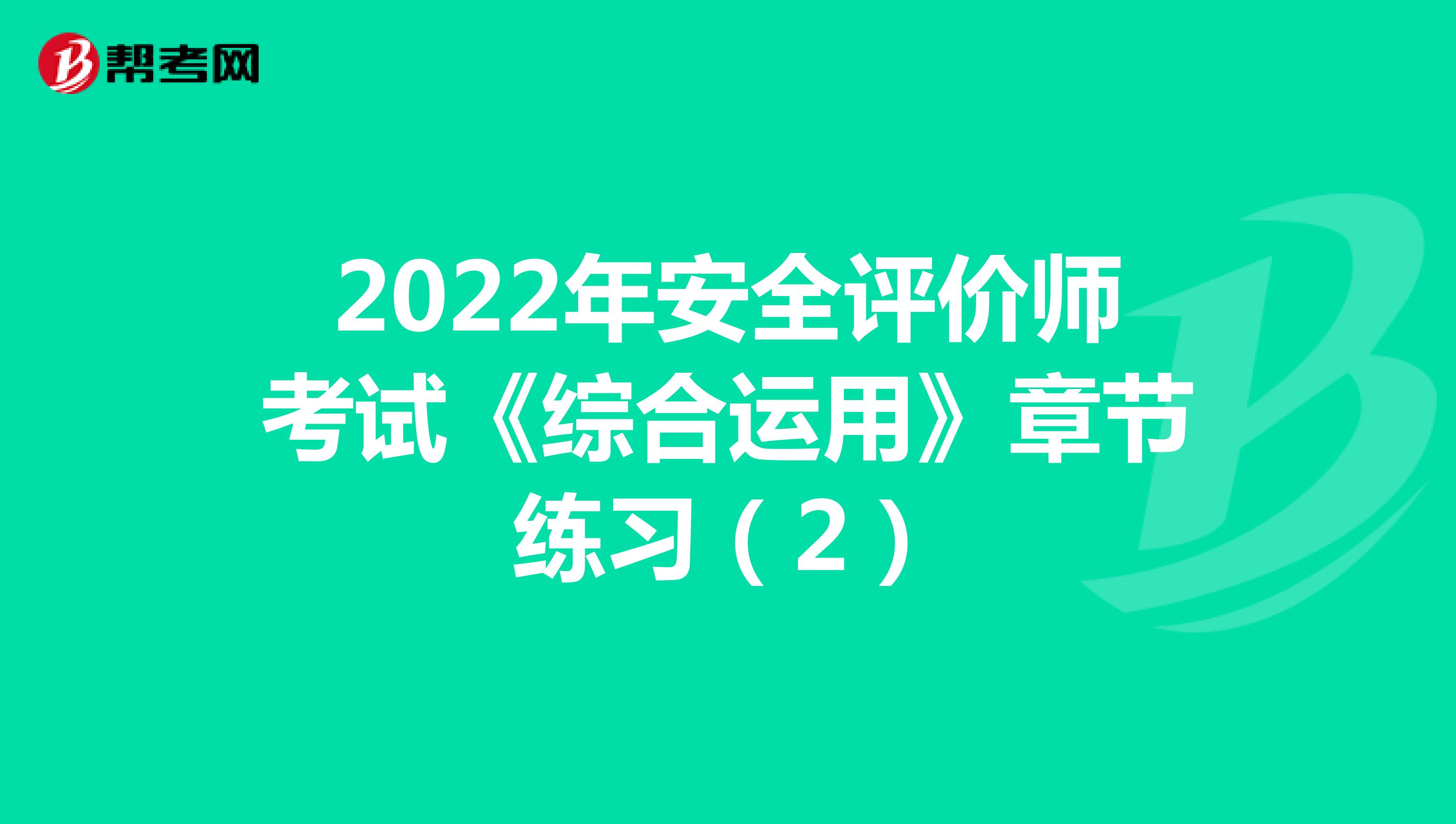 2022年安全评价师考试《综合运用》章节练习（2）