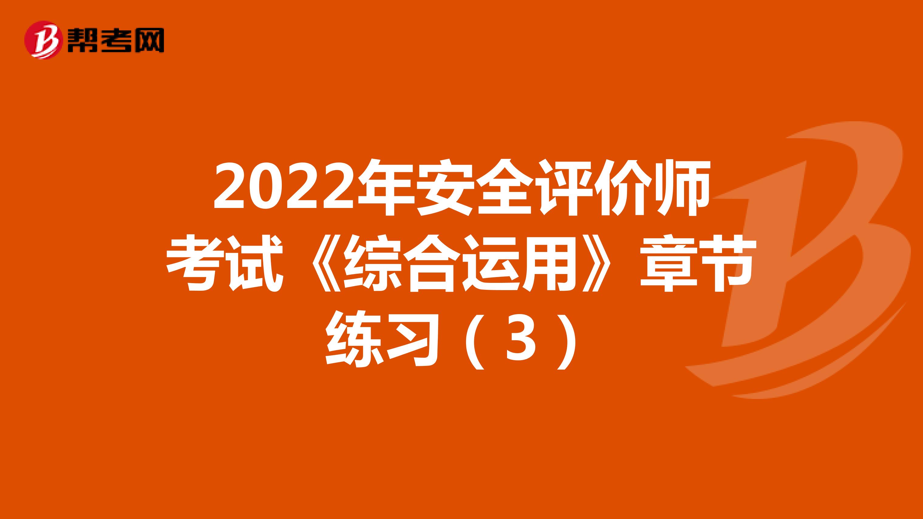 2022年安全評價師考試《綜合運用》章節練習（3）