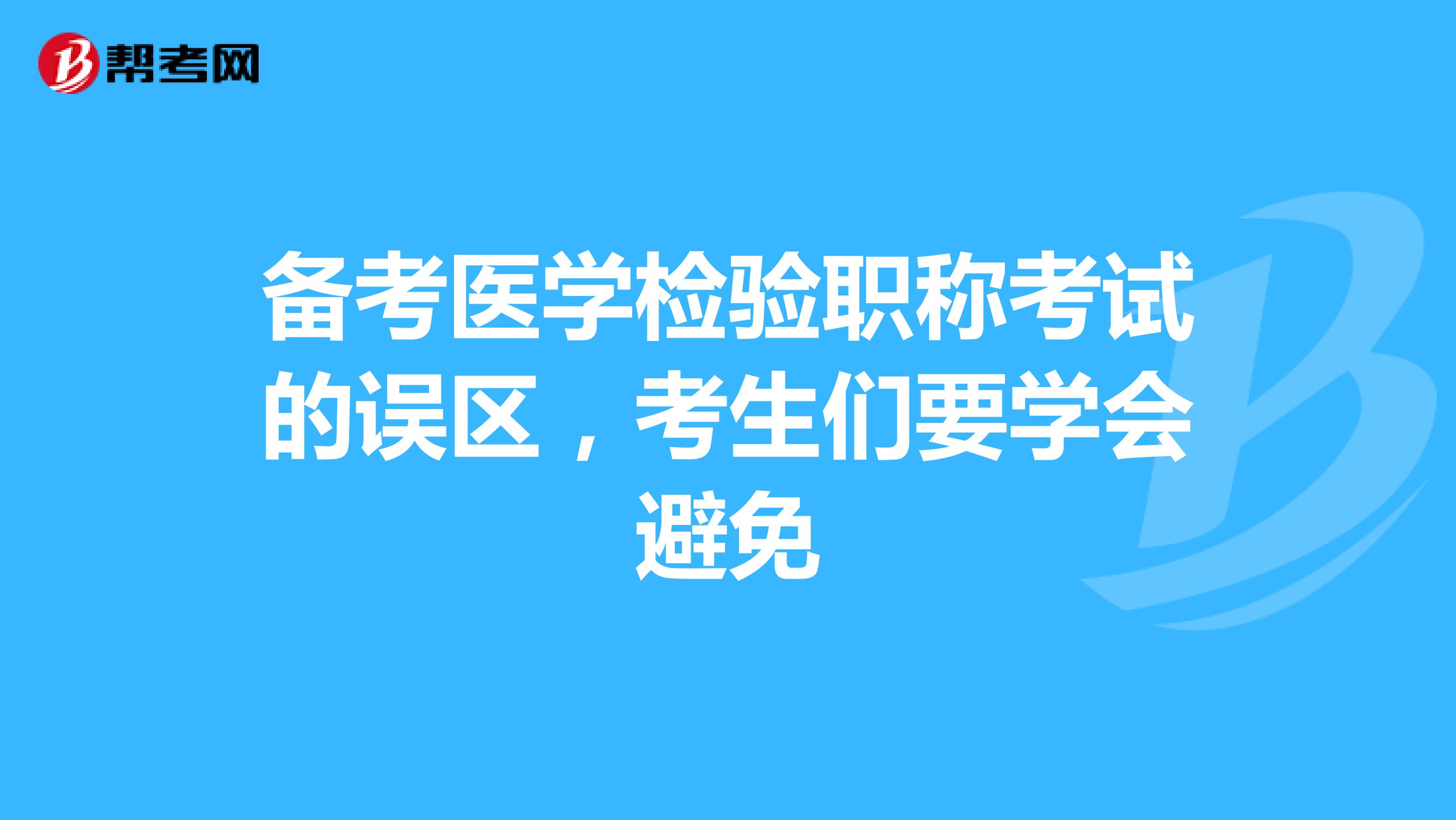 备考医学检验职称考试的误区，考生们要学会避免