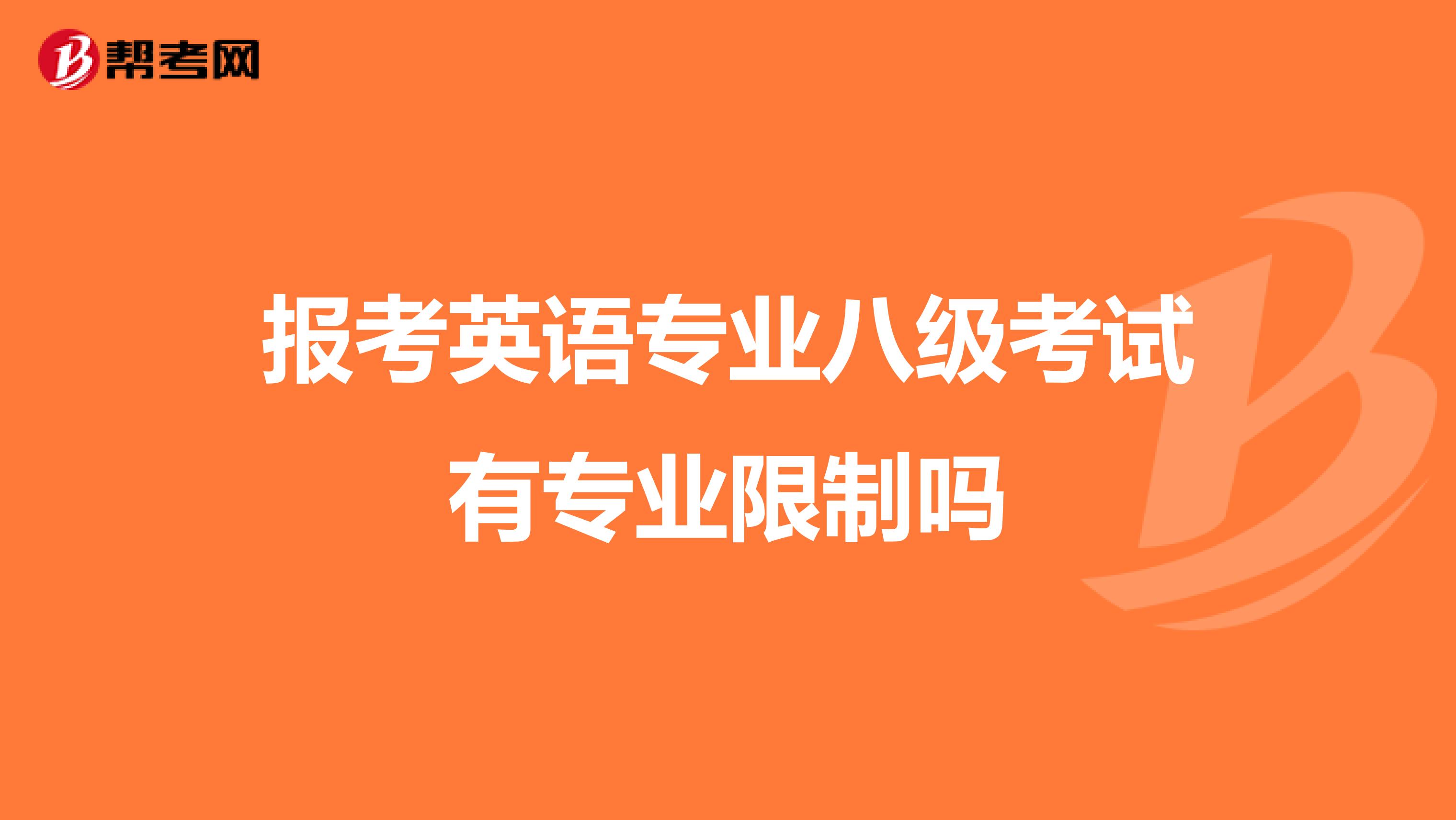 报考英语专业八级考试有专业限制吗