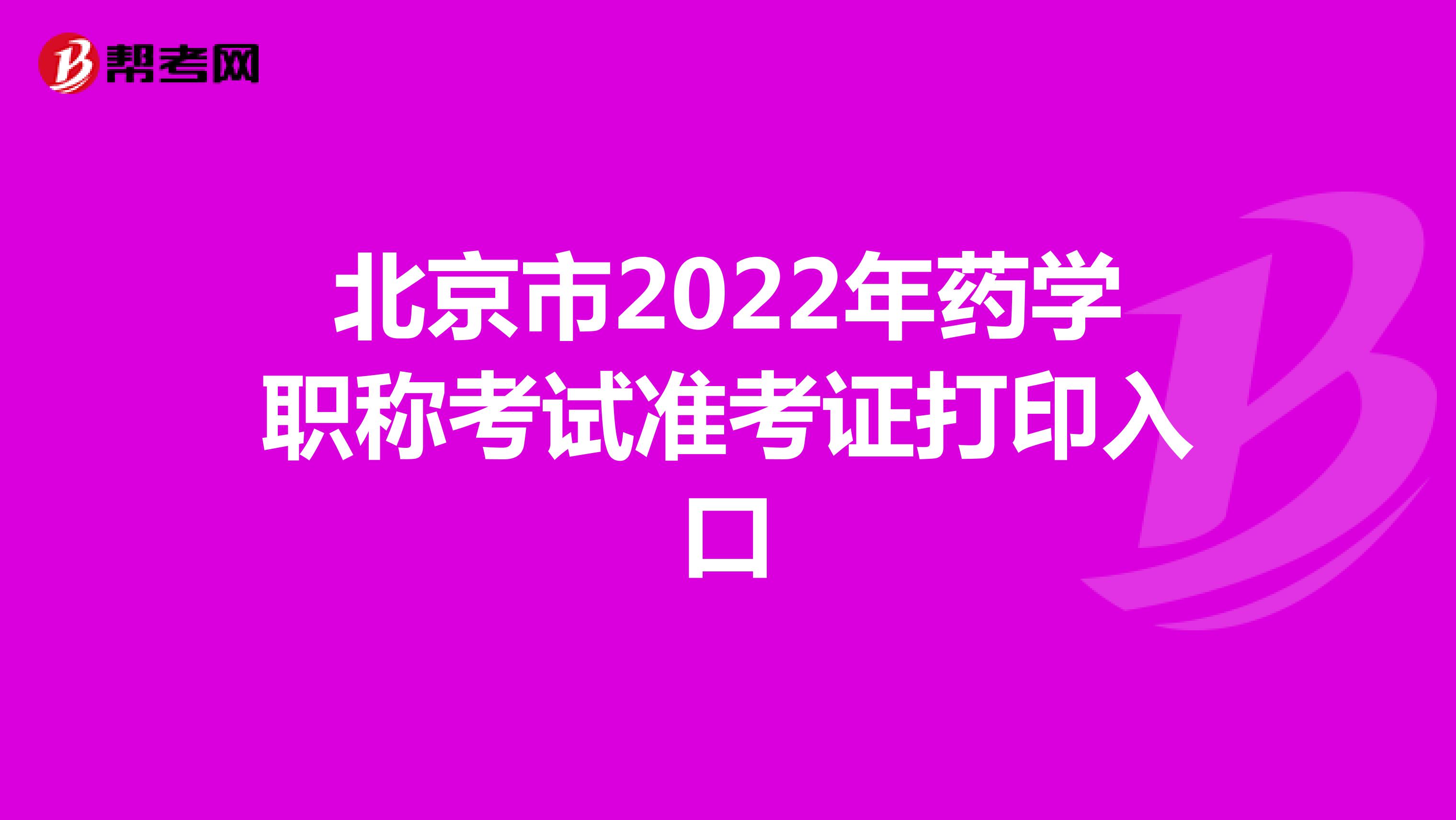 北京市2022年药学职称考试准考证打印入口