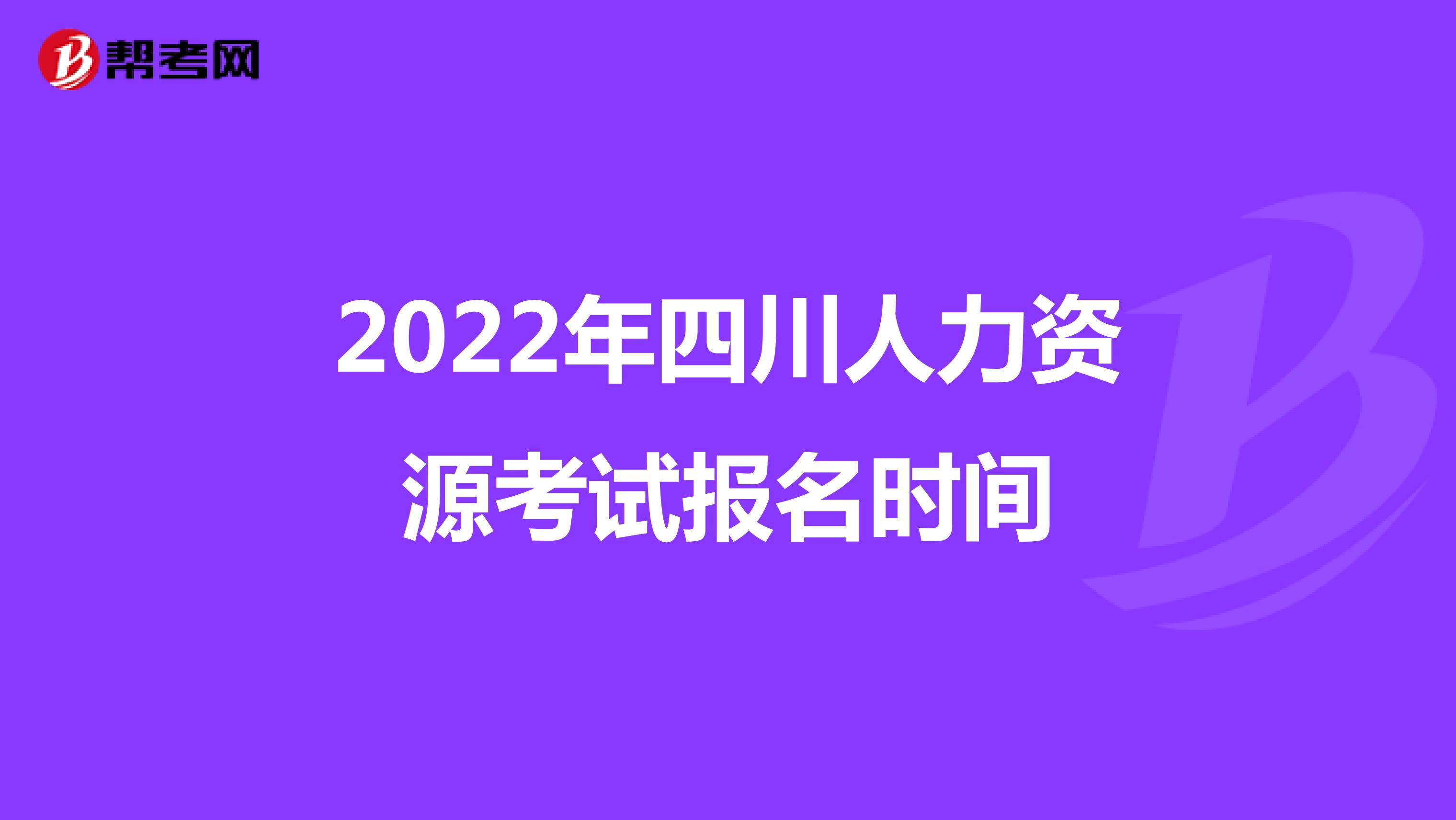 2022年四川人力资源考试报名时间