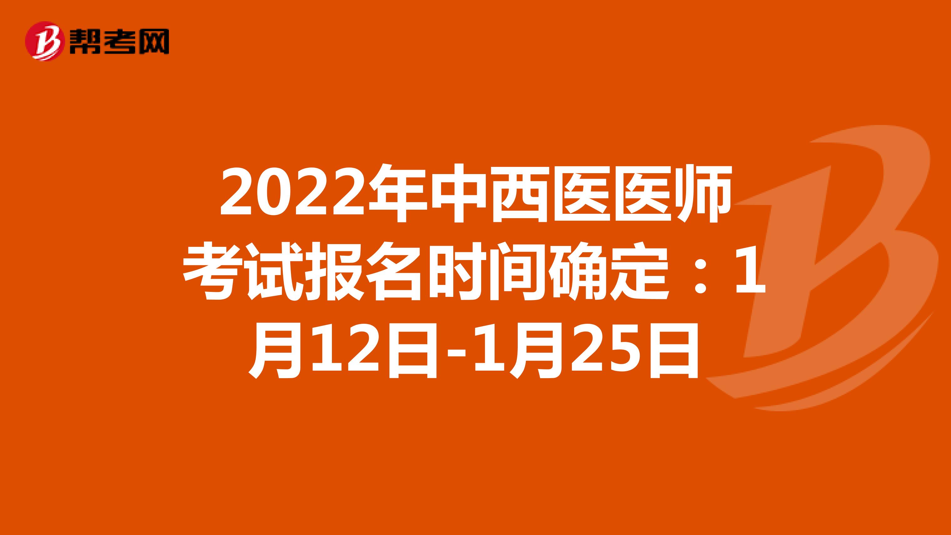 2022年中西医医师考试报名时间确定：1月12日-1月25日