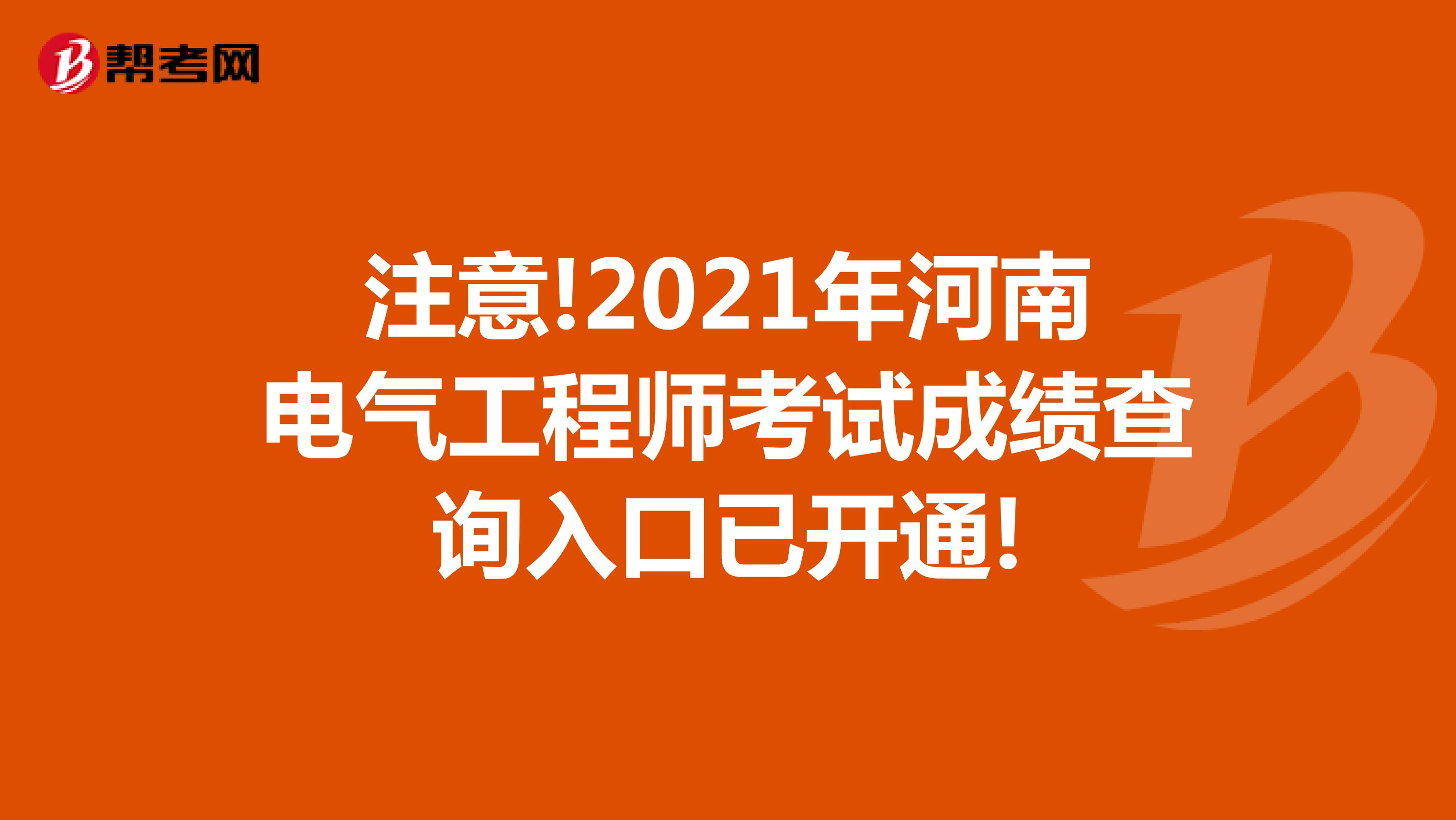 注意!2021年河南电气工程师考试成绩查询入口已开通!