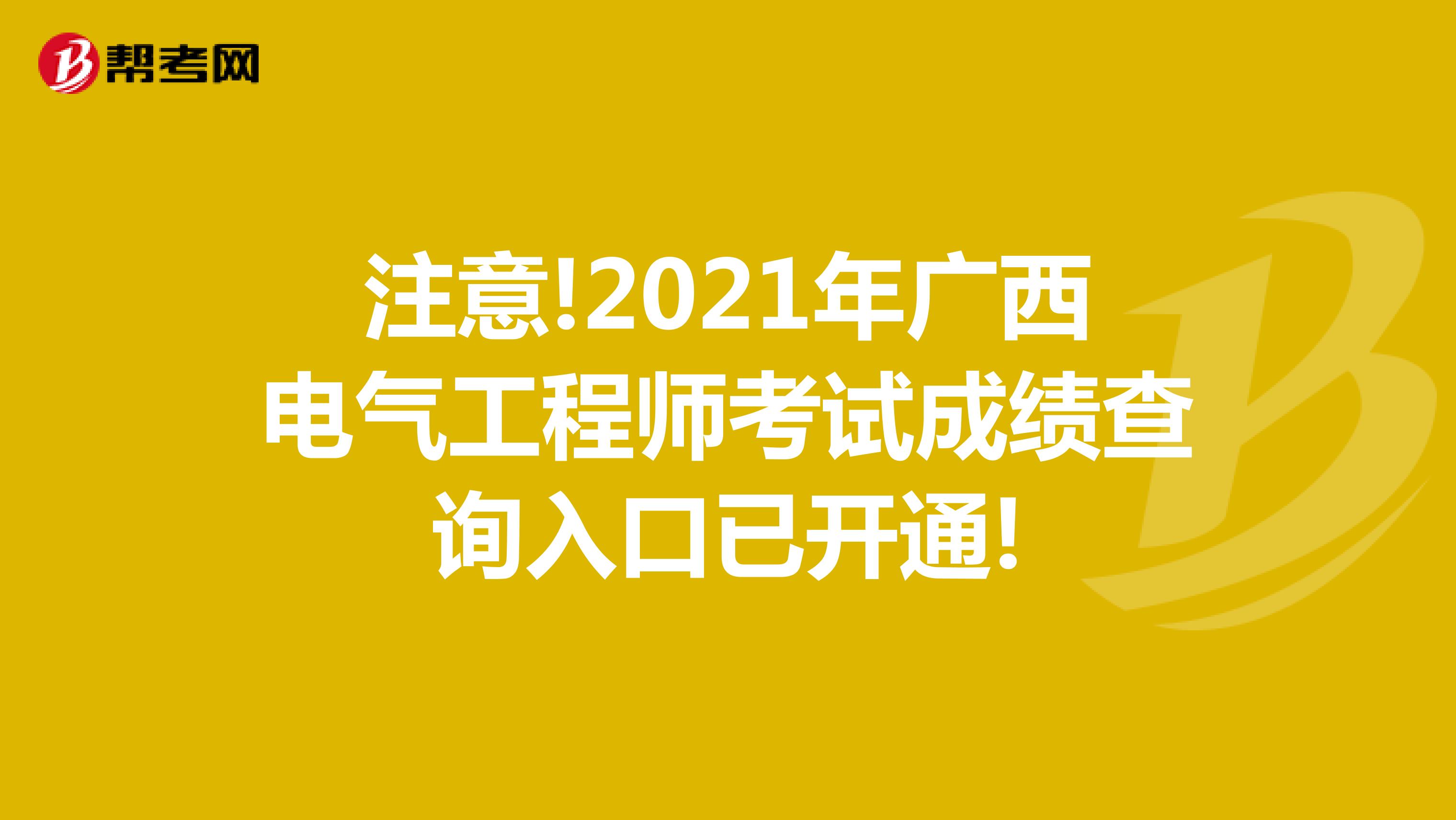 注意!2021年广西电气工程师考试成绩查询入口已开通!