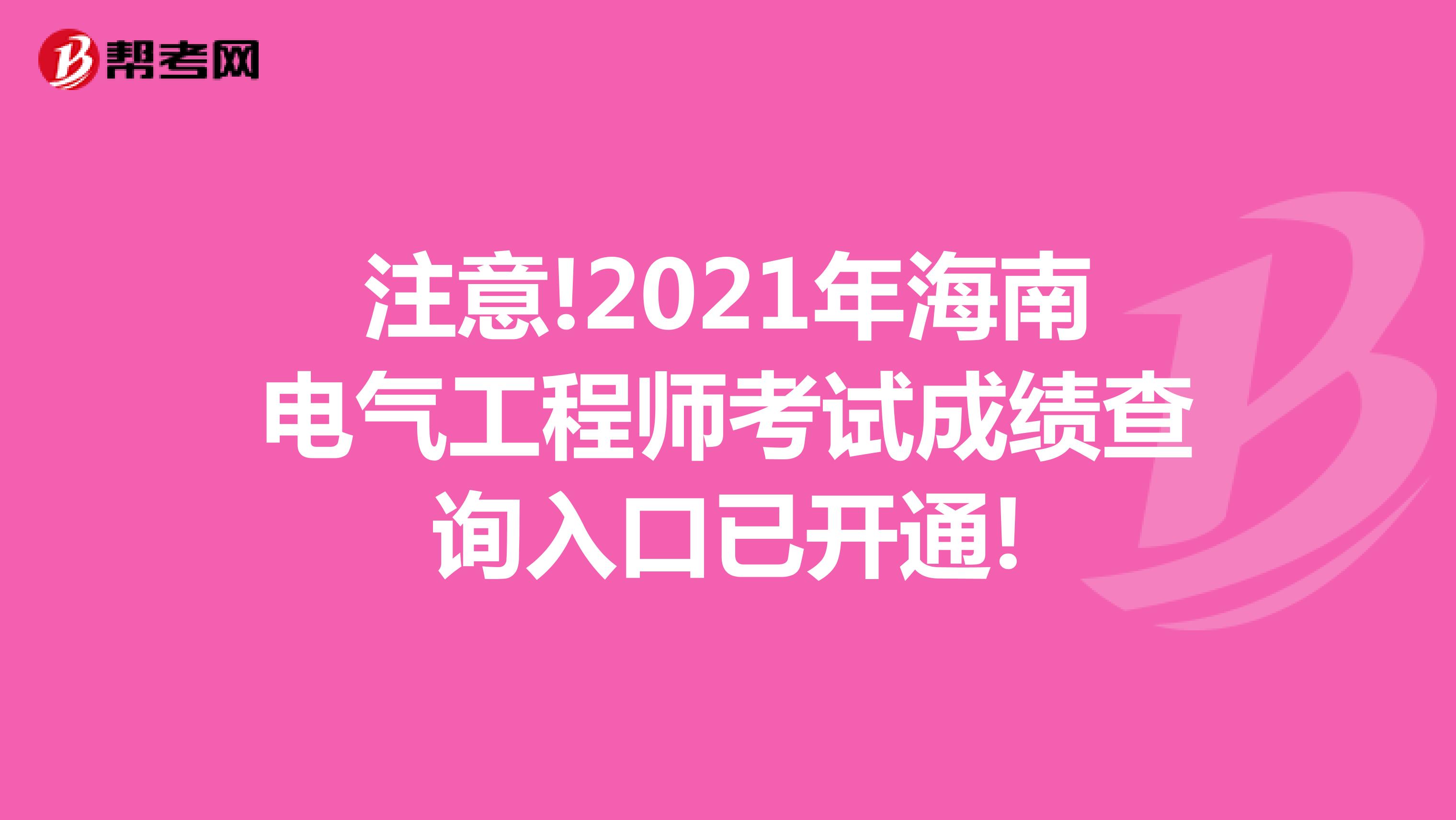 注意!2021年海南电气工程师考试成绩查询入口已开通!
