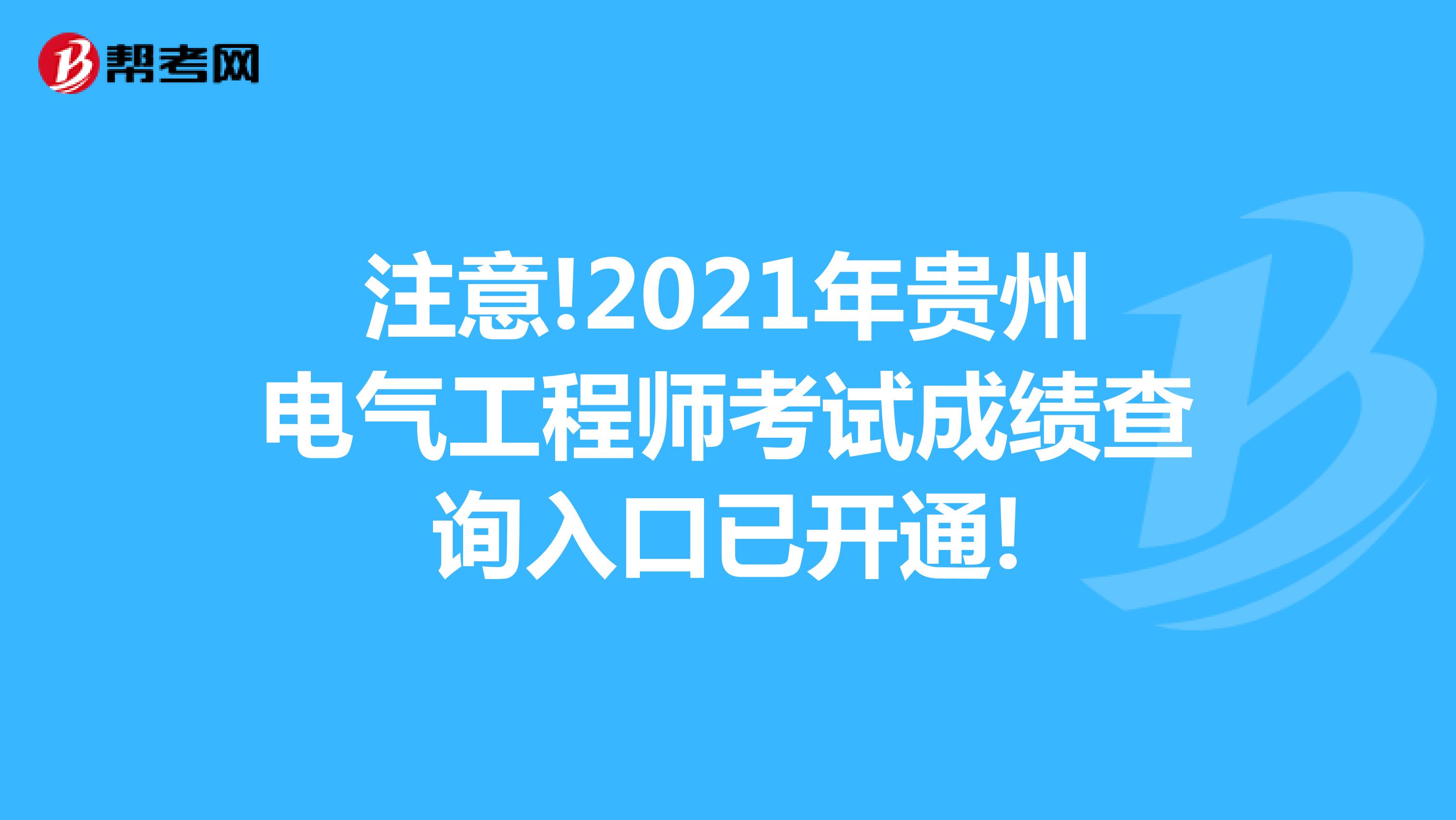 注意!2021年贵州电气工程师考试成绩查询入口已开通!