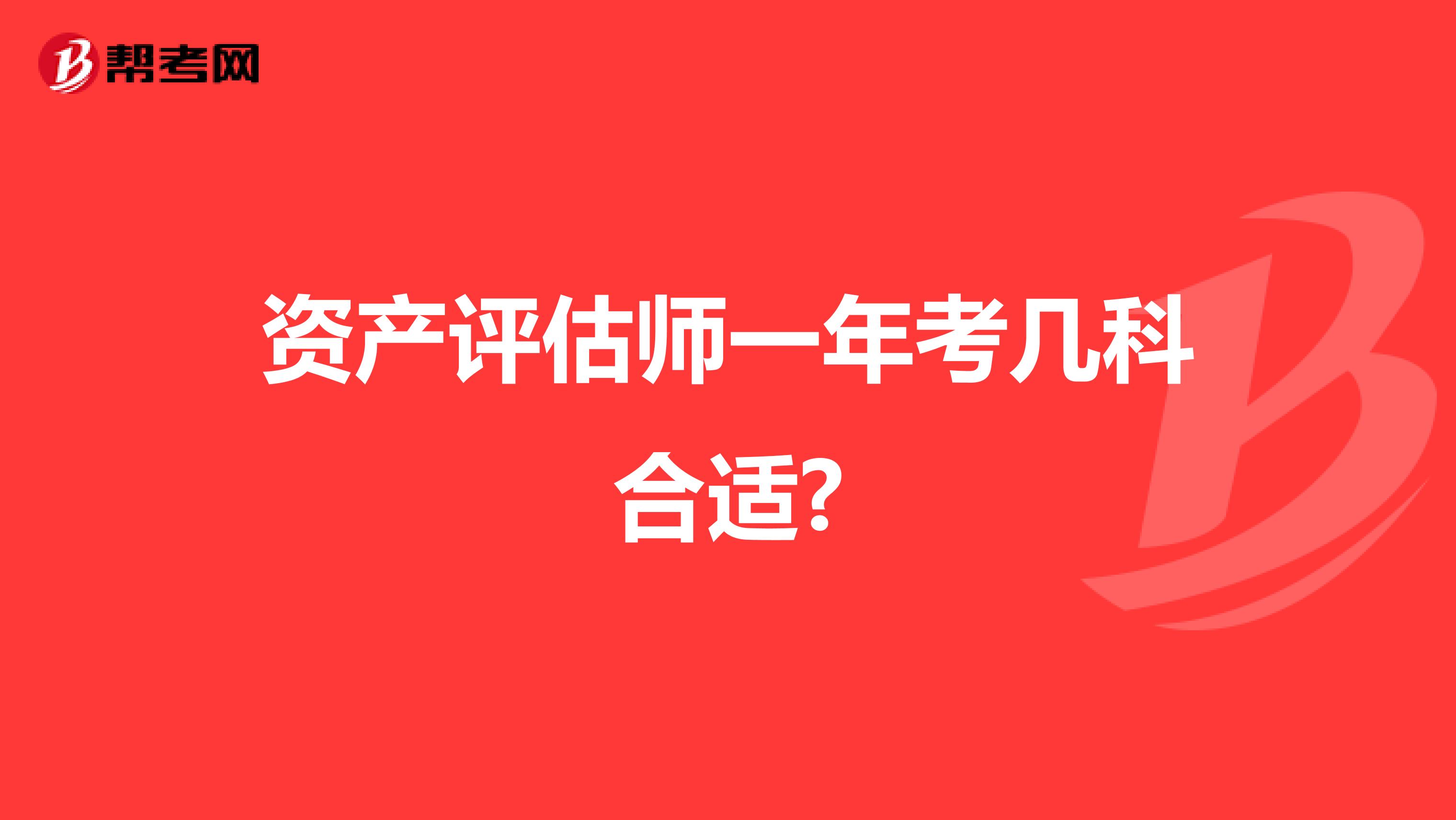 资产评估师一年考几科合适?