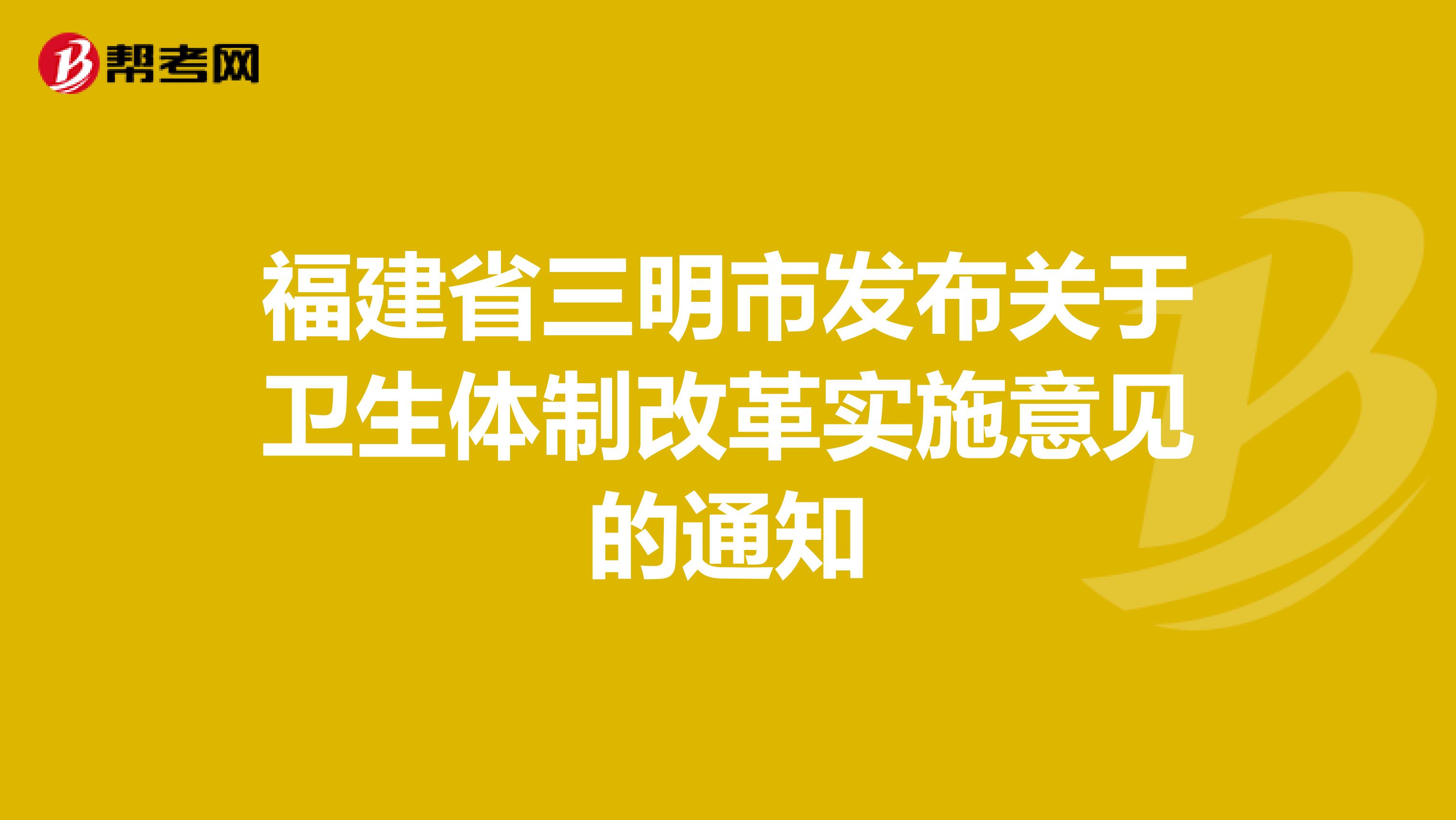 福建省三明市发布关于卫生体制改革实施意见的通知