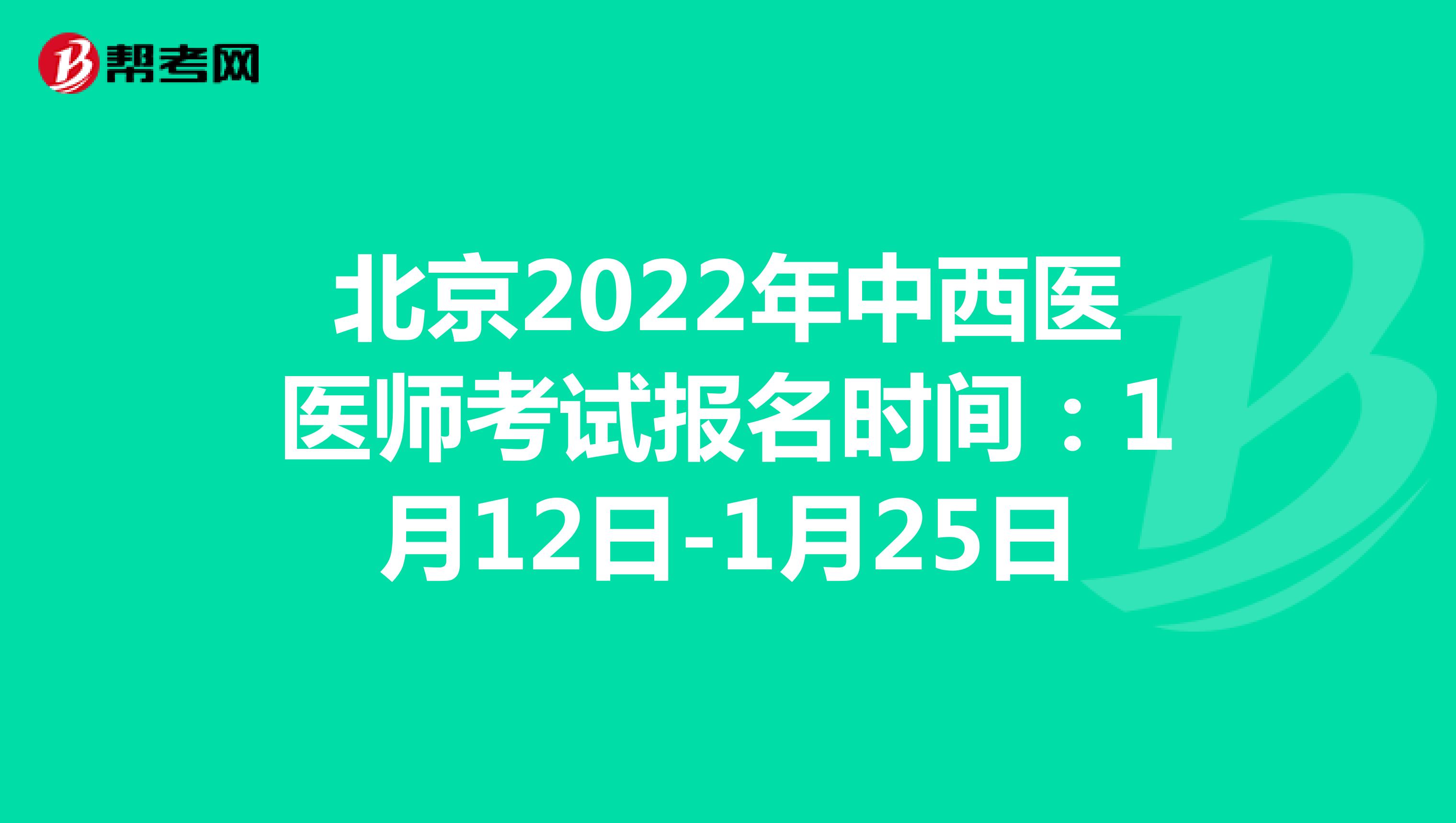 北京2022年中西医医师考试报名时间：1月12日-1月25日