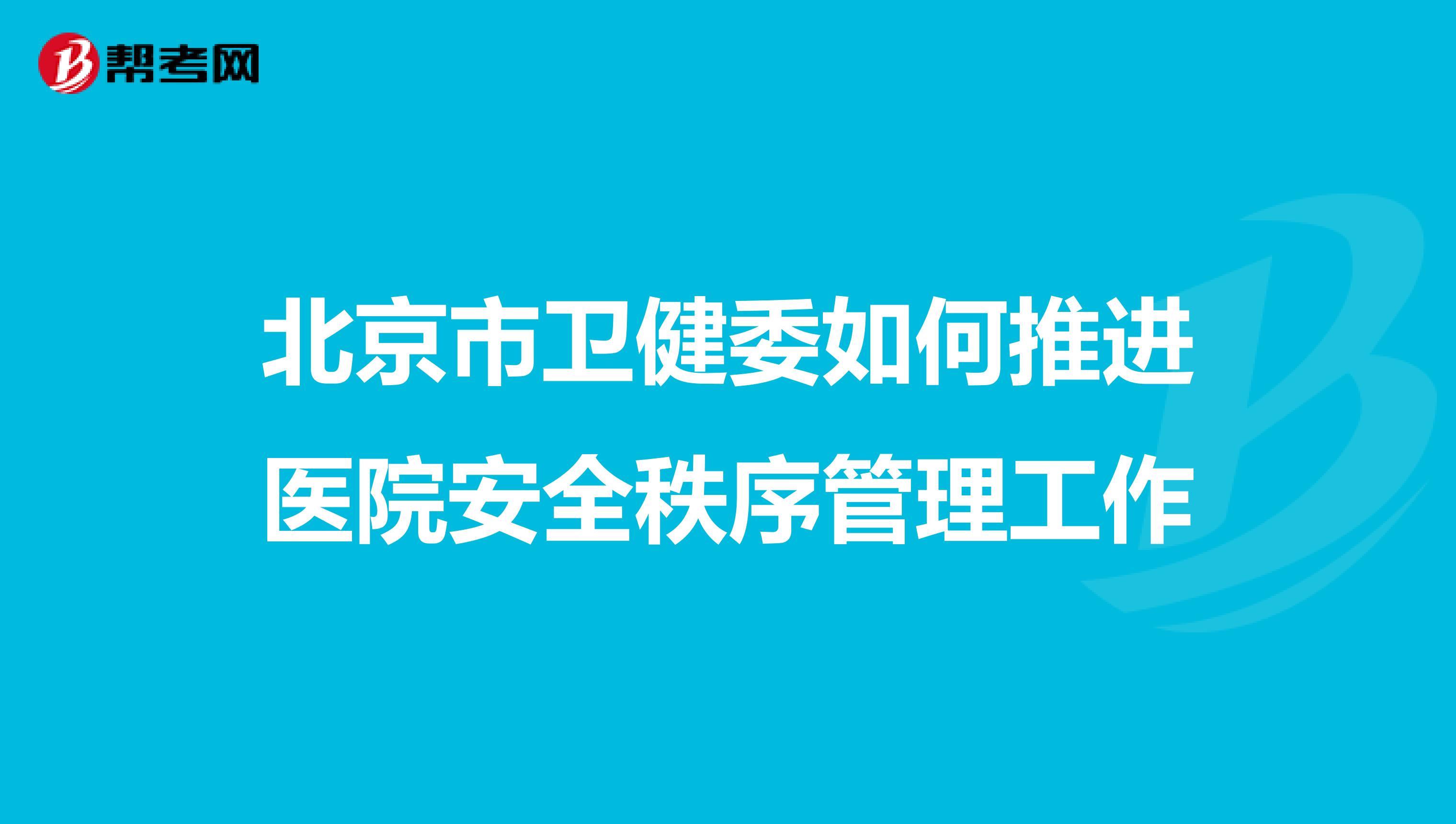 北京市卫健委如何推进医院安全秩序管理工作