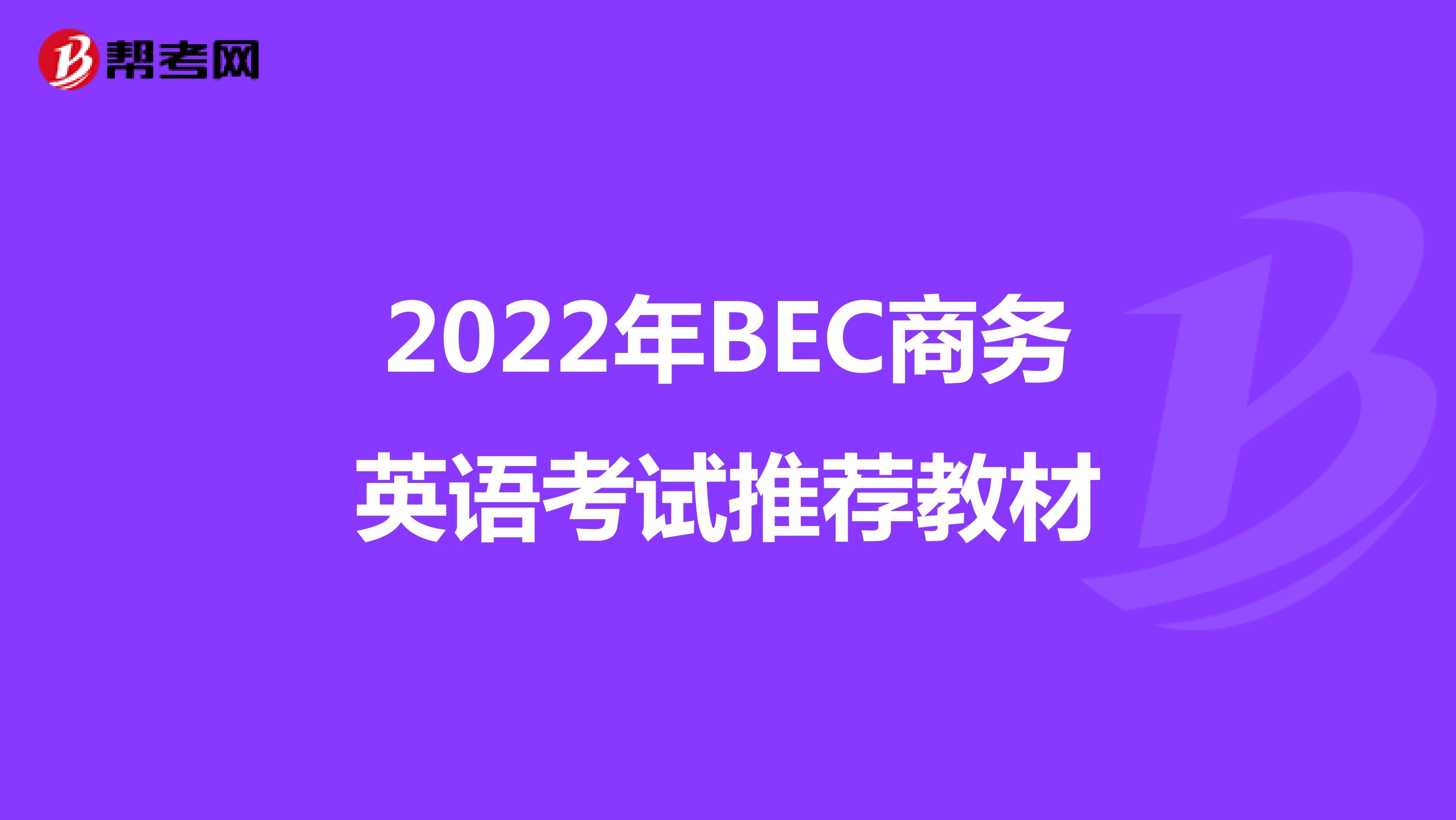 2022年BEC商务英语考试推荐教材