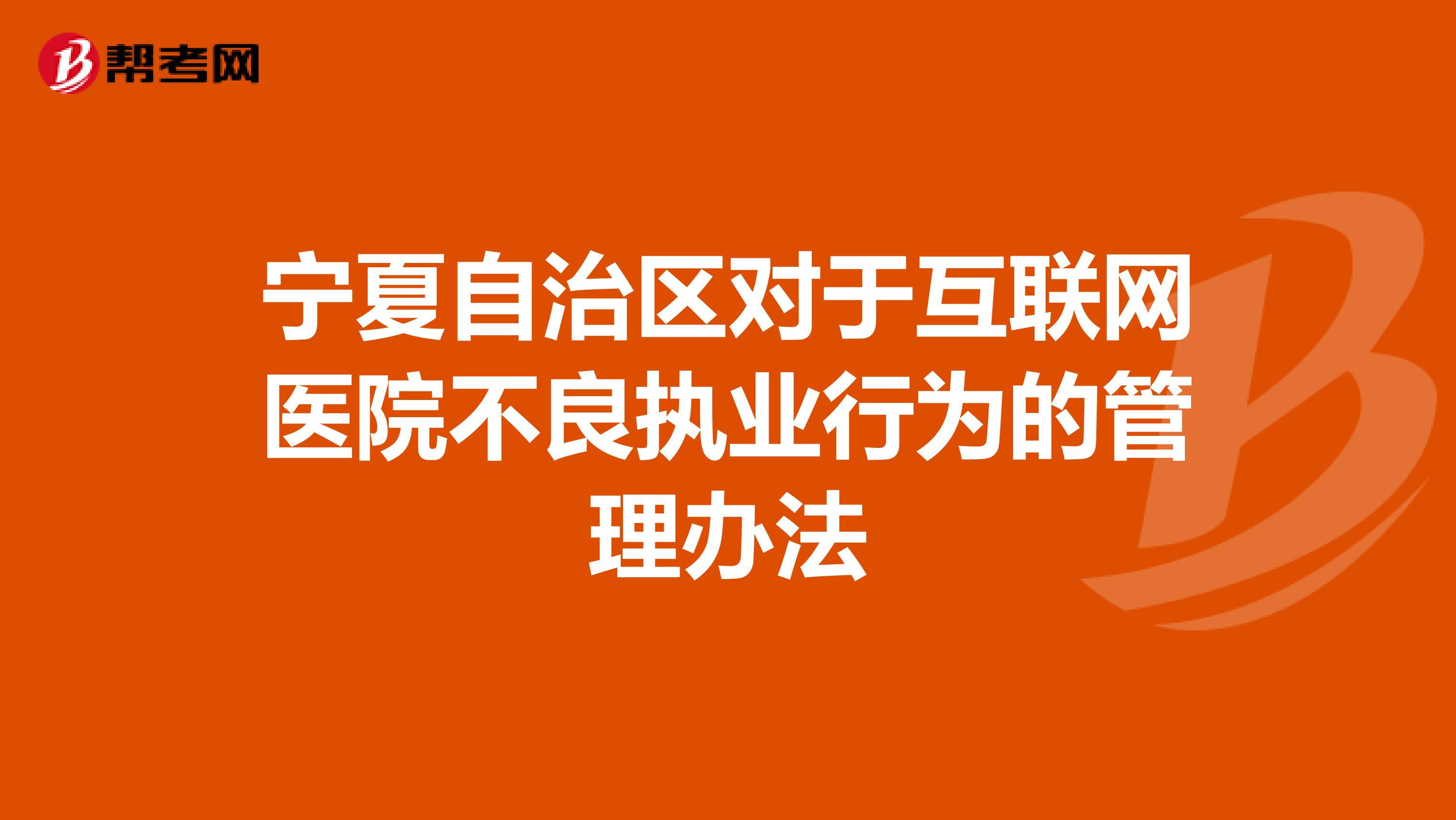 宁夏自治区对于互联网医院不良执业行为的管理办法