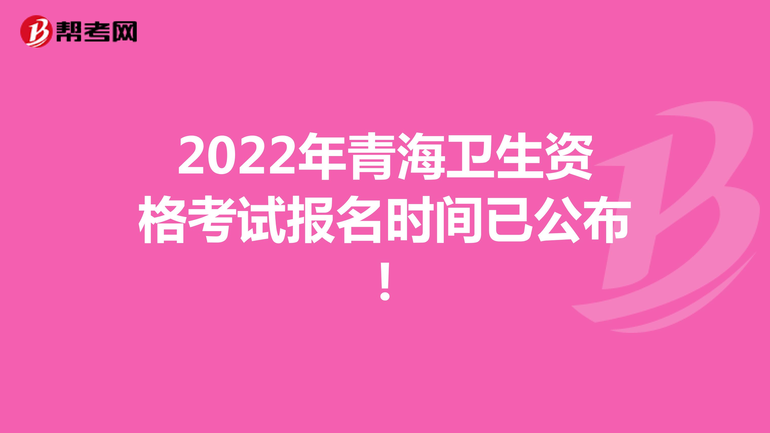 2022年青海卫生资格考试报名时间已公布!